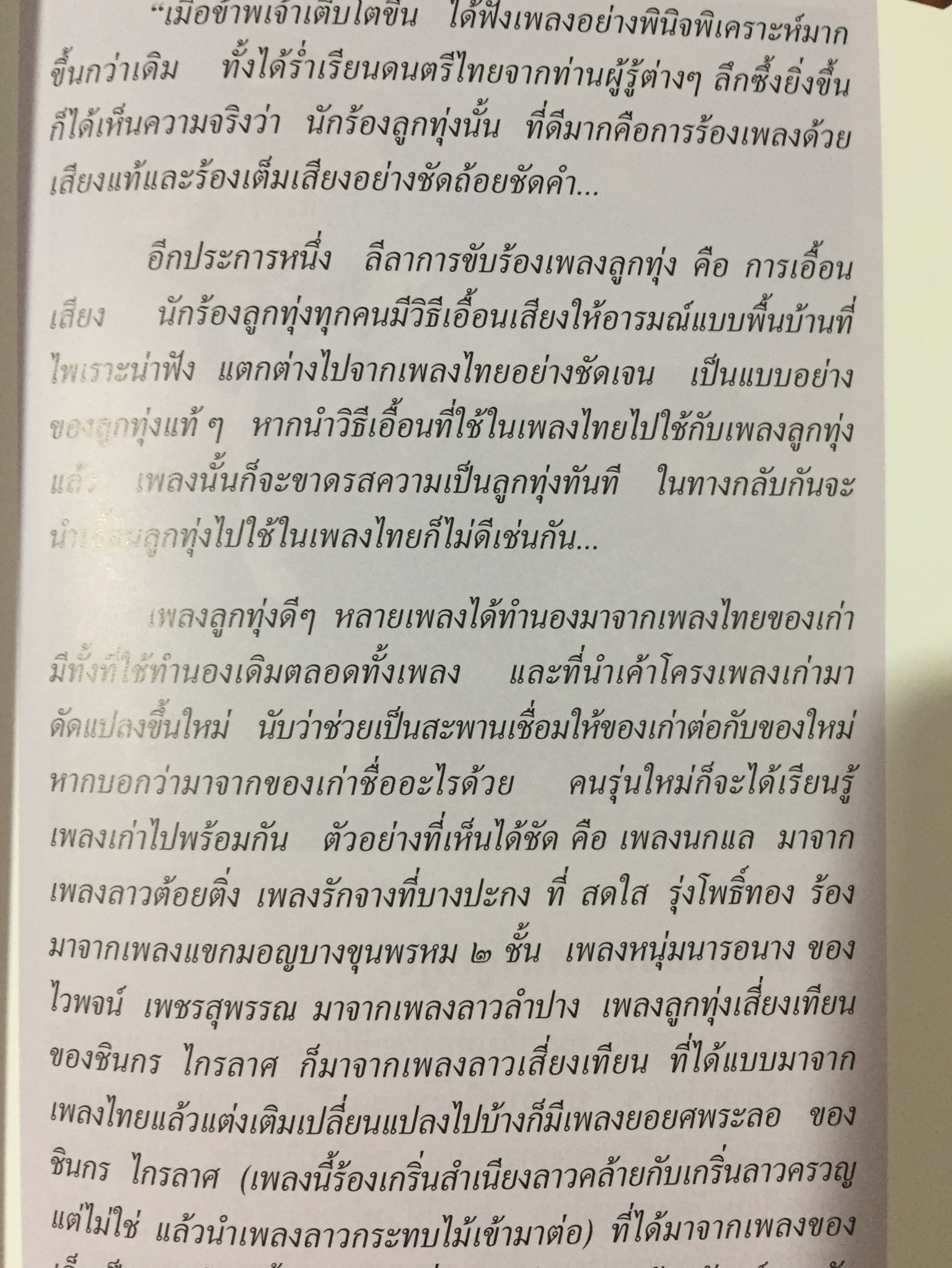 ลิเก. เพลงลูกทุ่ง. เพลงพื้นบ้าน. เป็นหนังสือสารานุกรมไทยสำหรับเยาวชน เล่มที่ 15 0 กก.