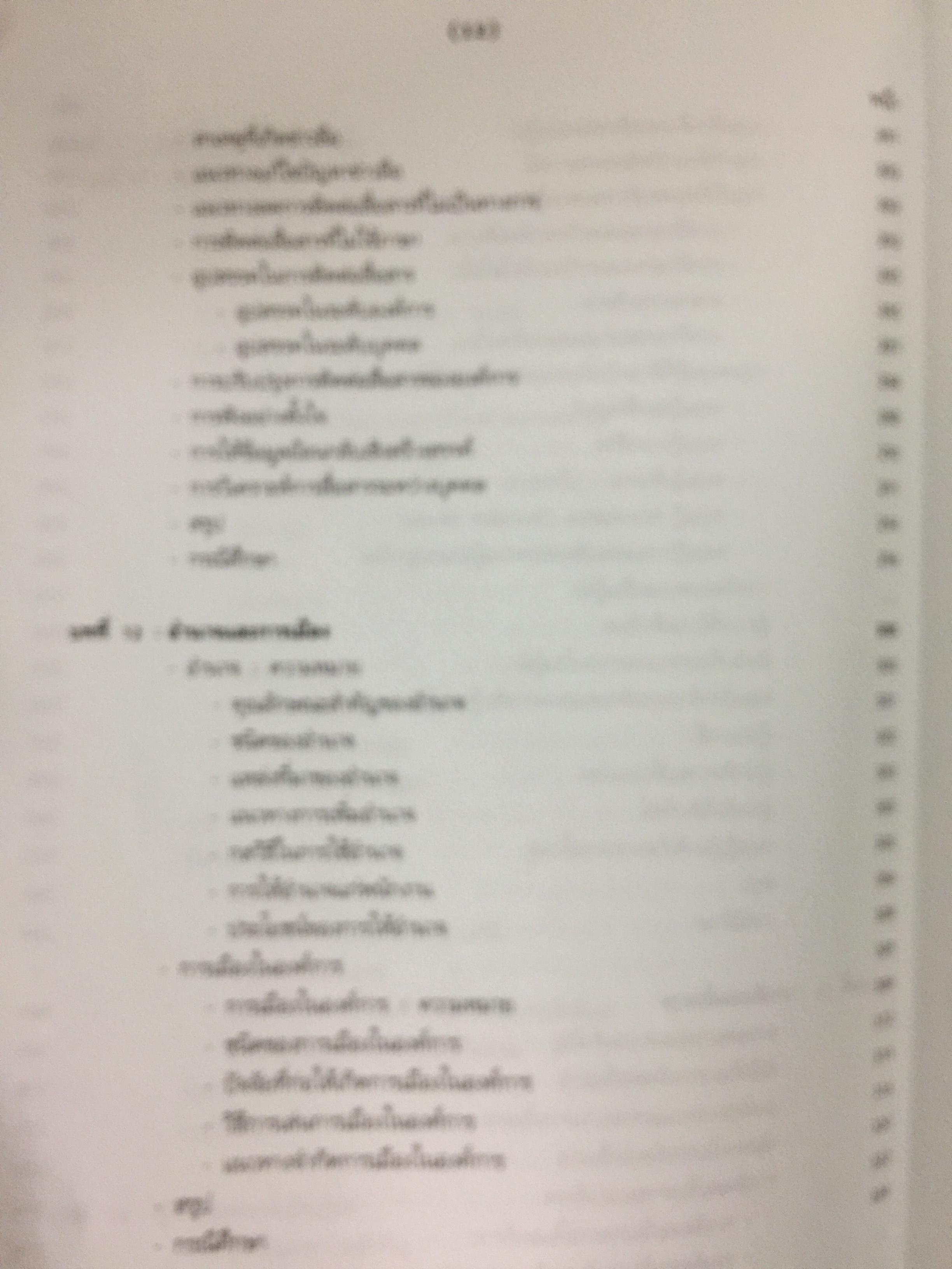 พฤติกรรมองค์การสมัยใหม่ : แนวคิด และทฤษฎี ผู้เขียน รศ.สุพานี สฤษฏ์วานิช คณะพาณิชยศาสตร์และการบัญชี มหาวิทยาลัยาธรรมศาสตร์ 0 กก.
