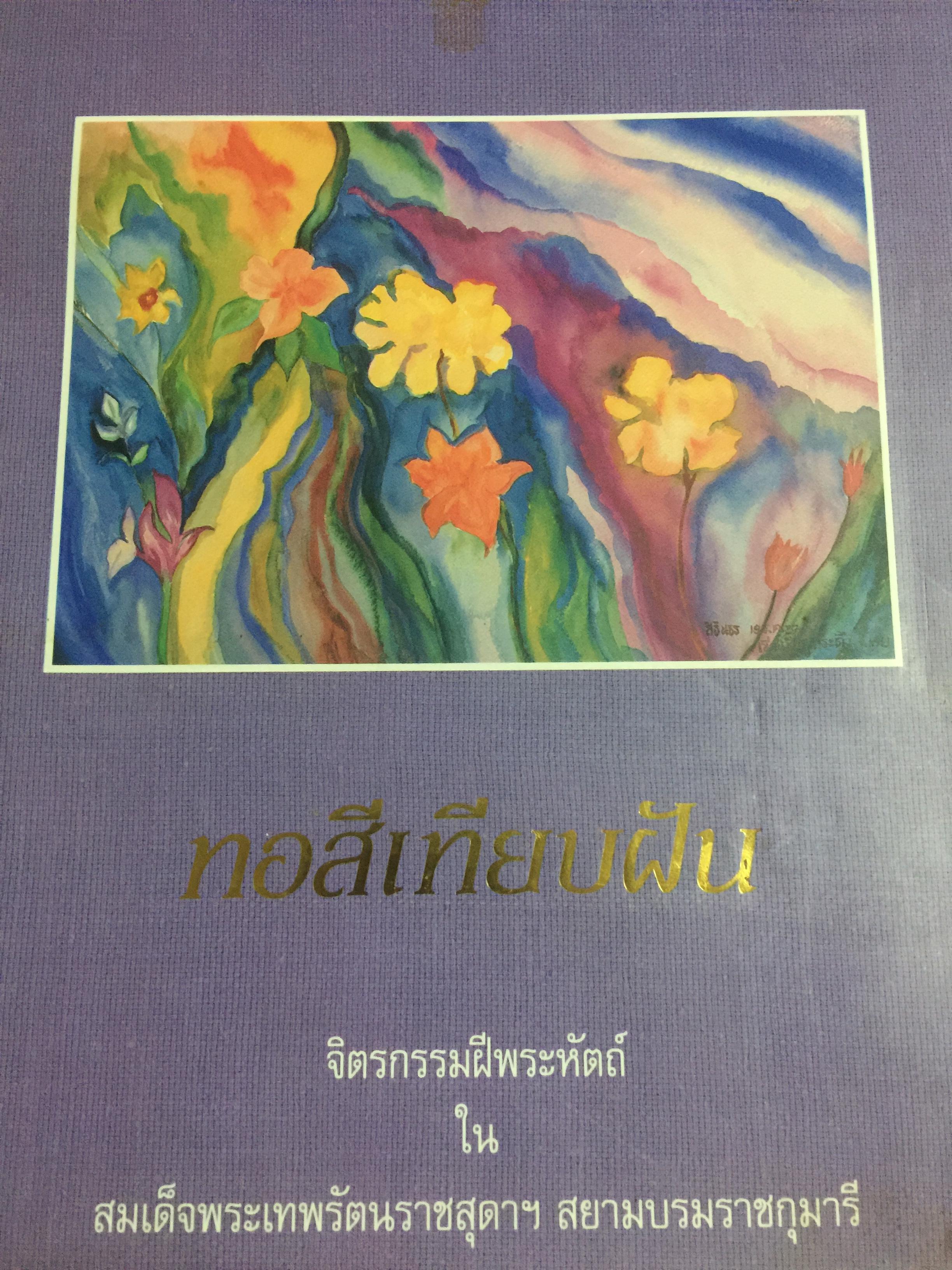 ทอสีเทียบฝัน. จิตรกรรมฝีพระหัตถ์ใน สมเด็จพระเทพรัตนราชสุดาฯ สยามบรมราชกุมารี. 0 กก.