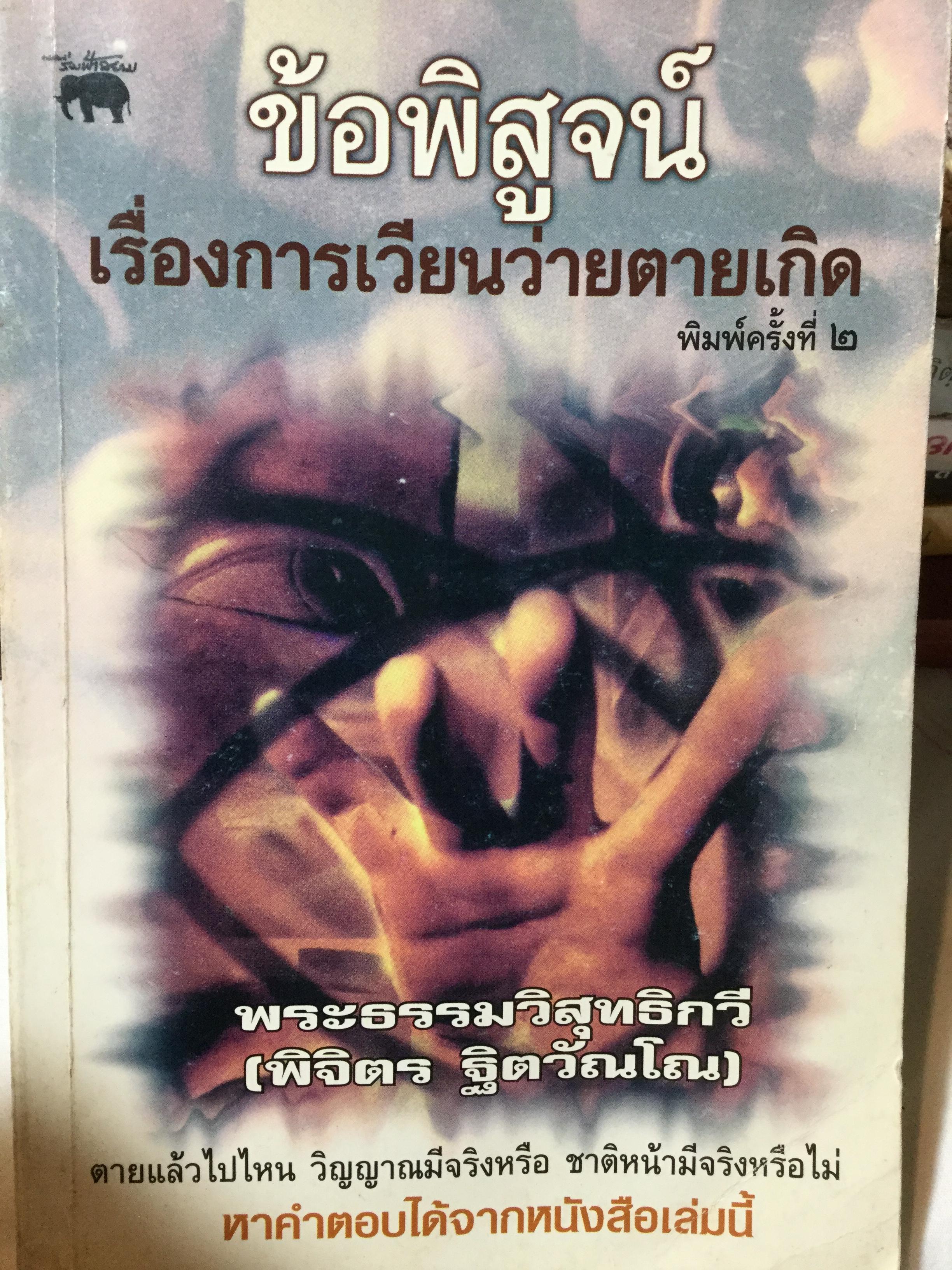 ข้อพิสูจน์เรื่องการเวียนว่ายตายเกิด ตายแล้วไปไหน วิญญาณมีจริงหรือ ชาติหน้ามีจริงหรือไม่ หาคำตอบได้จากหนังสือเล่มนี้ ผู้เขียนพระธรรมวิสุทธิกวี(พิจิตร ฐิตวัณโณ) 600 กรัม