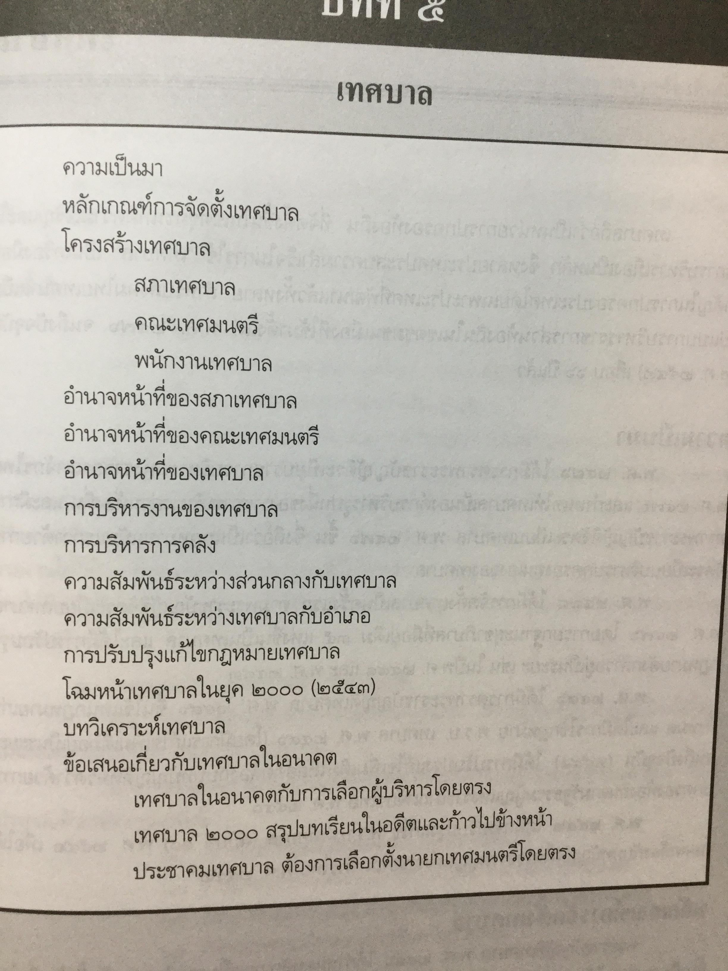 การปกครองท้องถิ่นไทย หลักการและมิติใหม่ในอนาคต ผู้เขียน ดร.โกวิทย์ พวงงาม 0 กก.