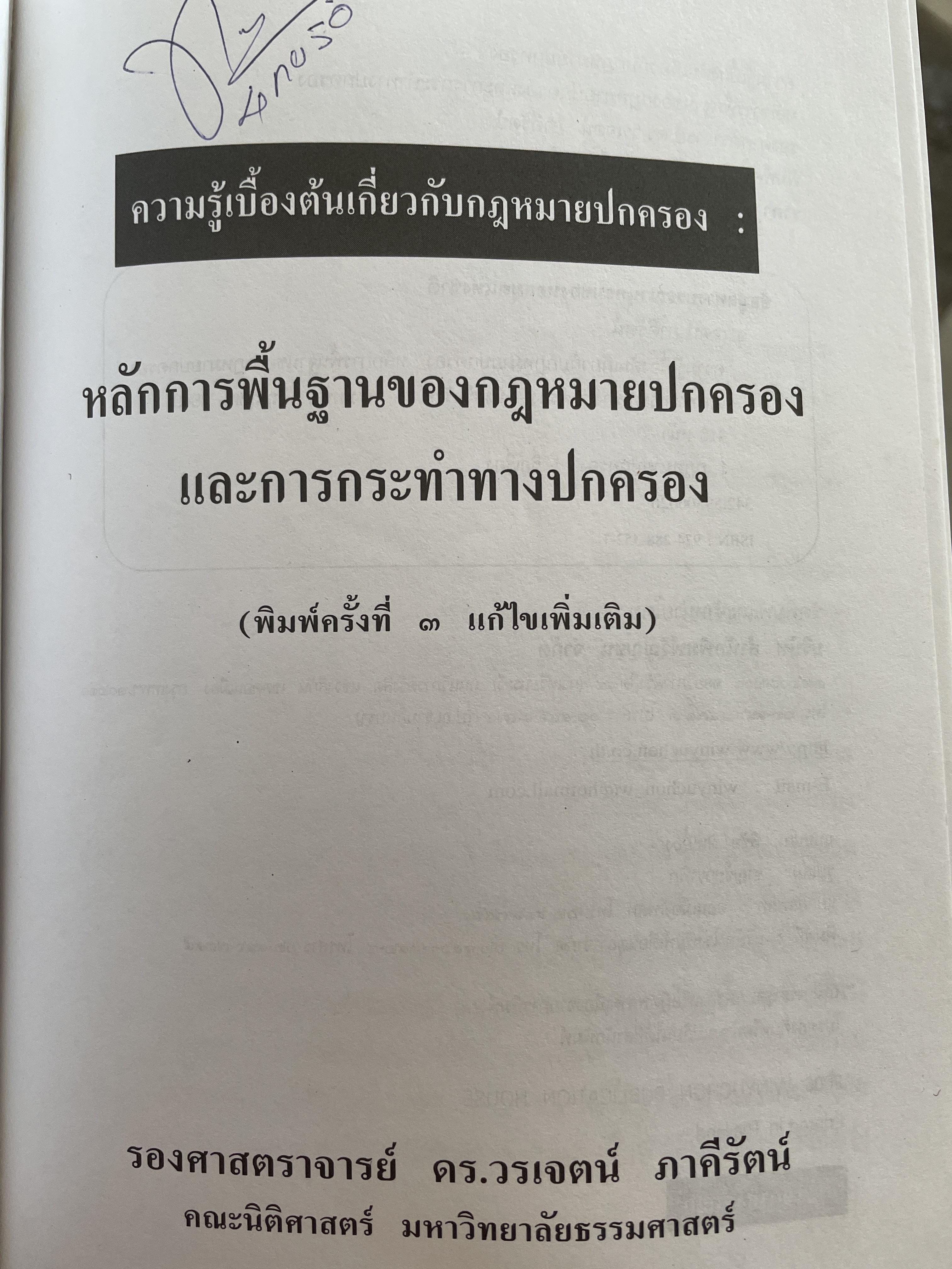 หลักการพื้นฐานของกฎหมายปกครองและการกระทำทางปกครอง. ผู้เขียน รองศาสตราจารย์วรเจตน์ ภาคีรัตน์ คณะนิติศาสตร์ มหาวิทยาลัยธรรมศาสตร์ 2 กก.