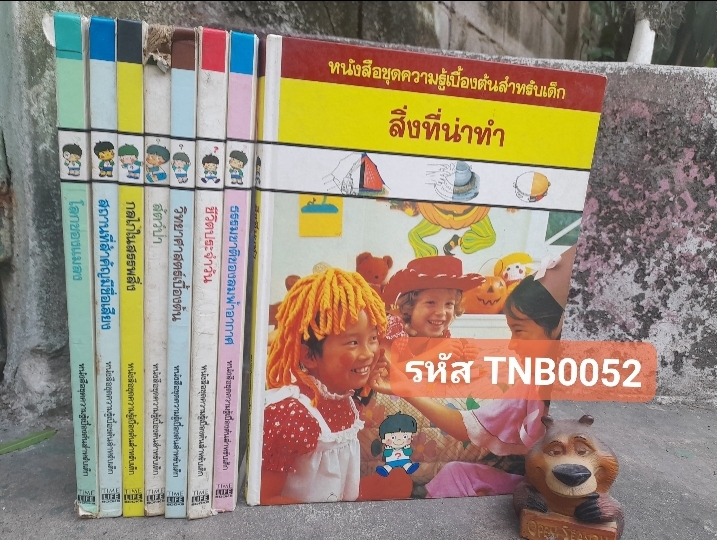 หนังสือชุดความรู้เบื้องต้นสำหรับเด็ก เล่มใหญ่
