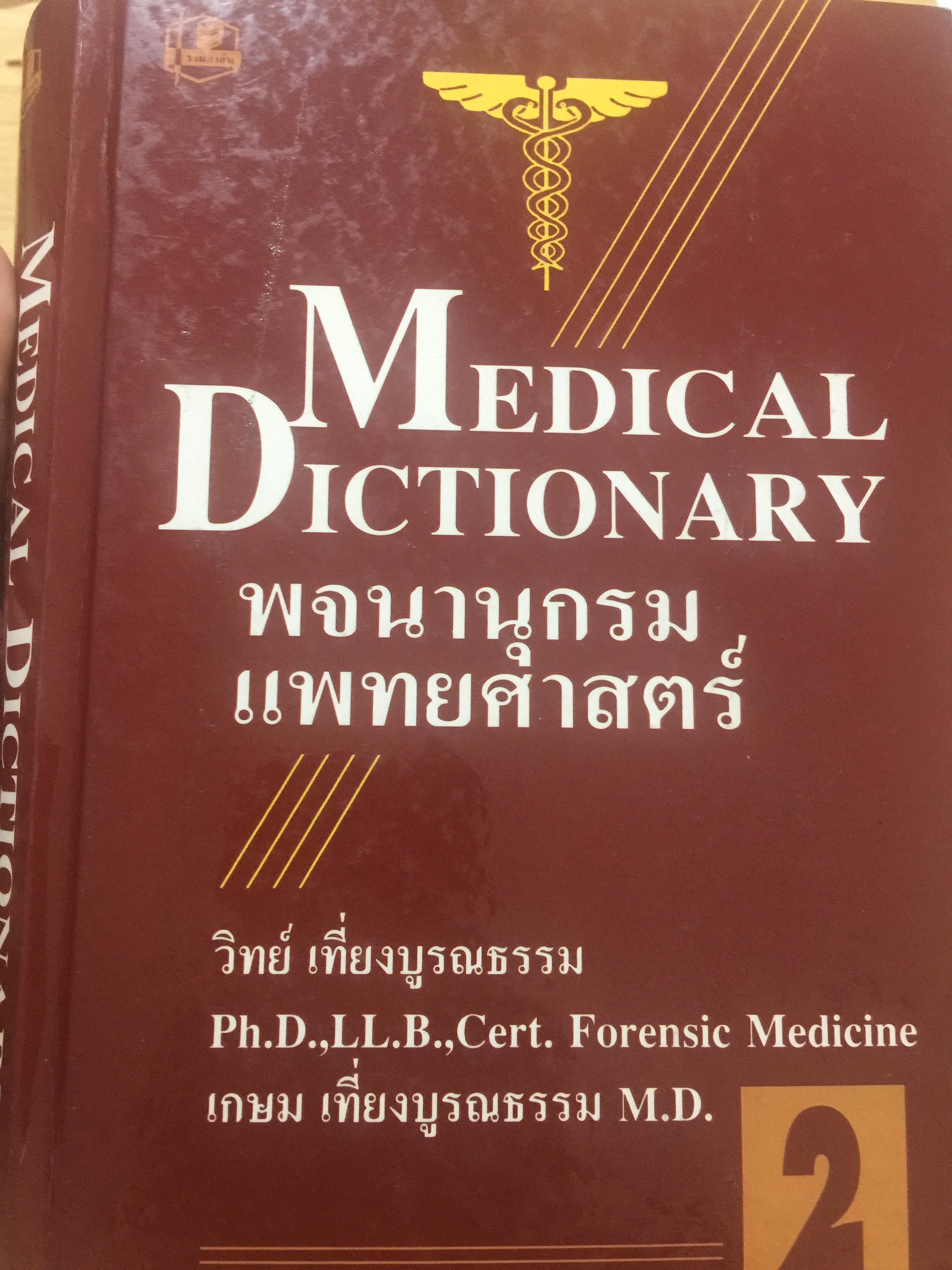 พจนานุกรม แพทย. เล่มที่ 2. Medical Dictionary. วิทย เที่ยงบูร 0 กก.