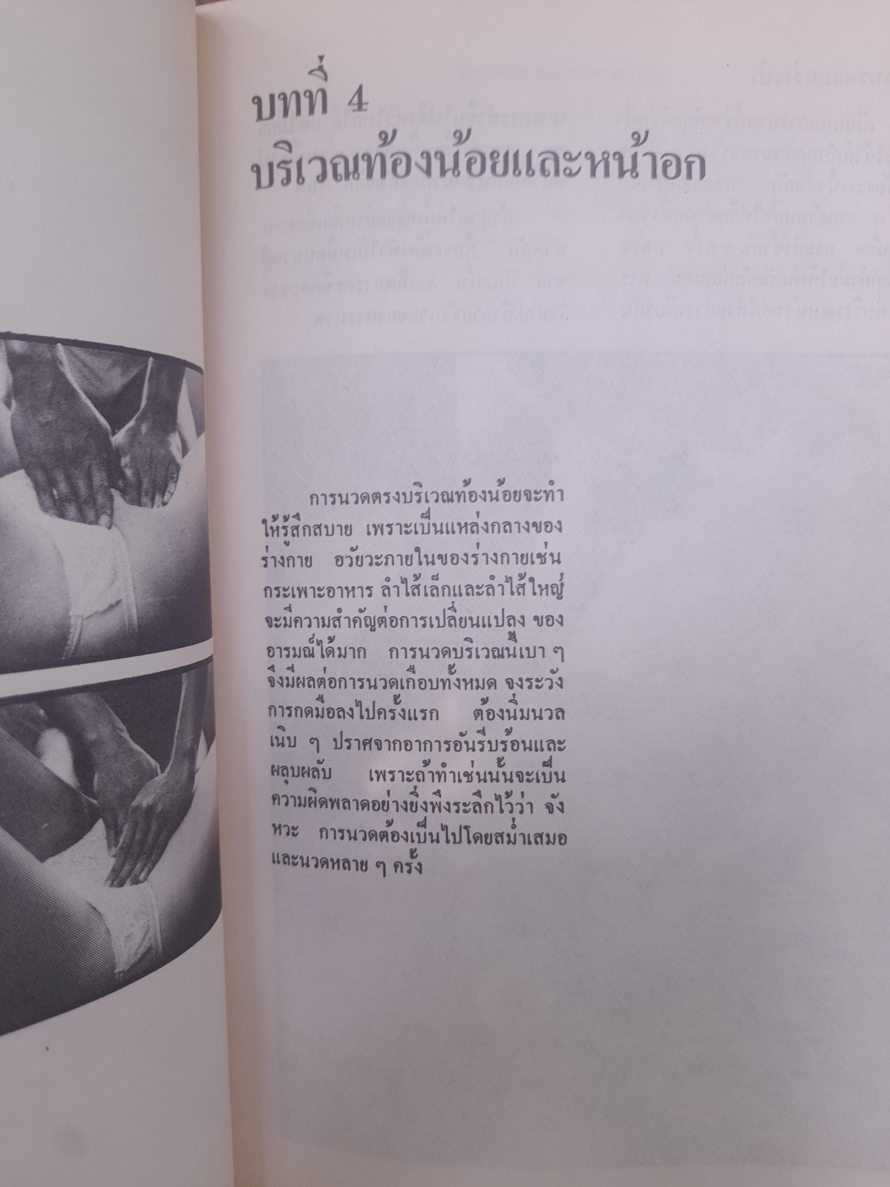 ศิลปการนวดเพื่อสุขภาพ แปลจากตำราขายดีในอเมริกา ของ กอร์ลอน อิงเคเลส