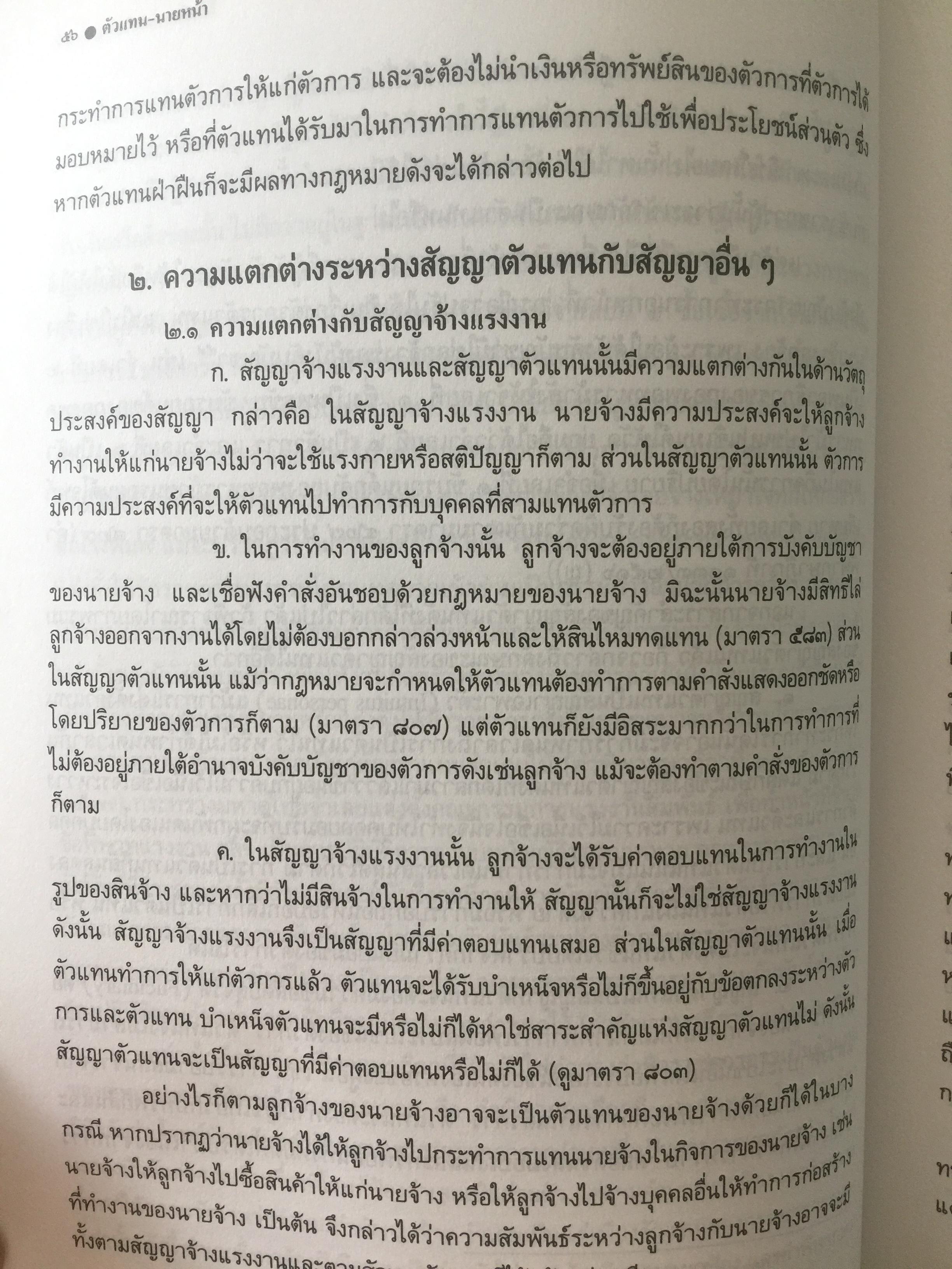 ตัวแทน นายหน้า. (AGENCY- BROKERAGE). ผู้เขียน ศาสตราจารย์ ดร.ไผทชิต เอกจริยกร คณะนิติศาสตร์ มหาวิทยาลัยธรรมศาสตร์ 3 กก.