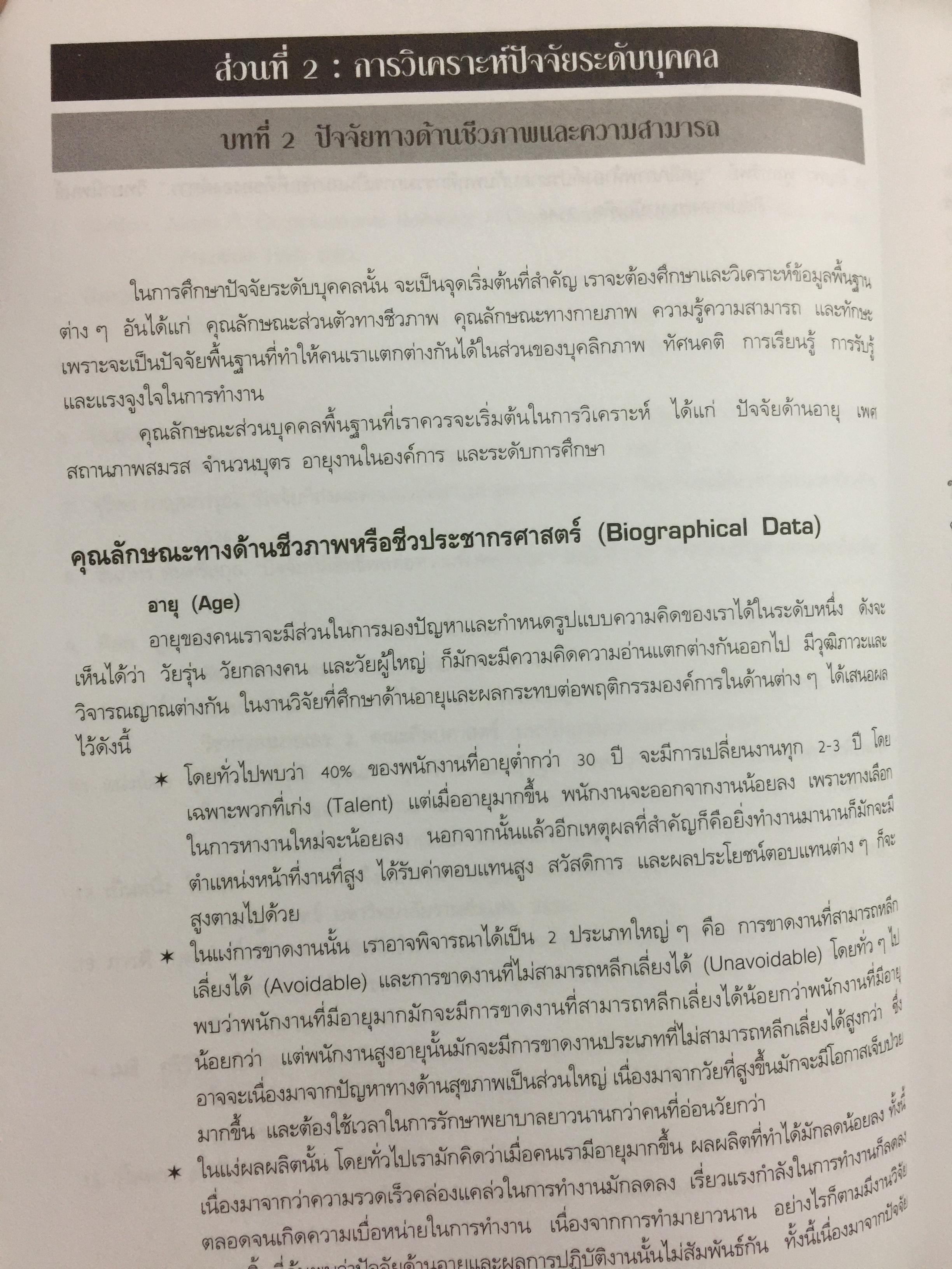 พฤติกรรมองค์การสมัยใหม่ : แนวคิด และทฤษฎี ผู้เขียน รศ.สุพานี สฤษฏ์วานิช คณะพาณิชยศาสตร์และการบัญชี มหาวิทยาลัยาธรรมศาสตร์ 0 กก.