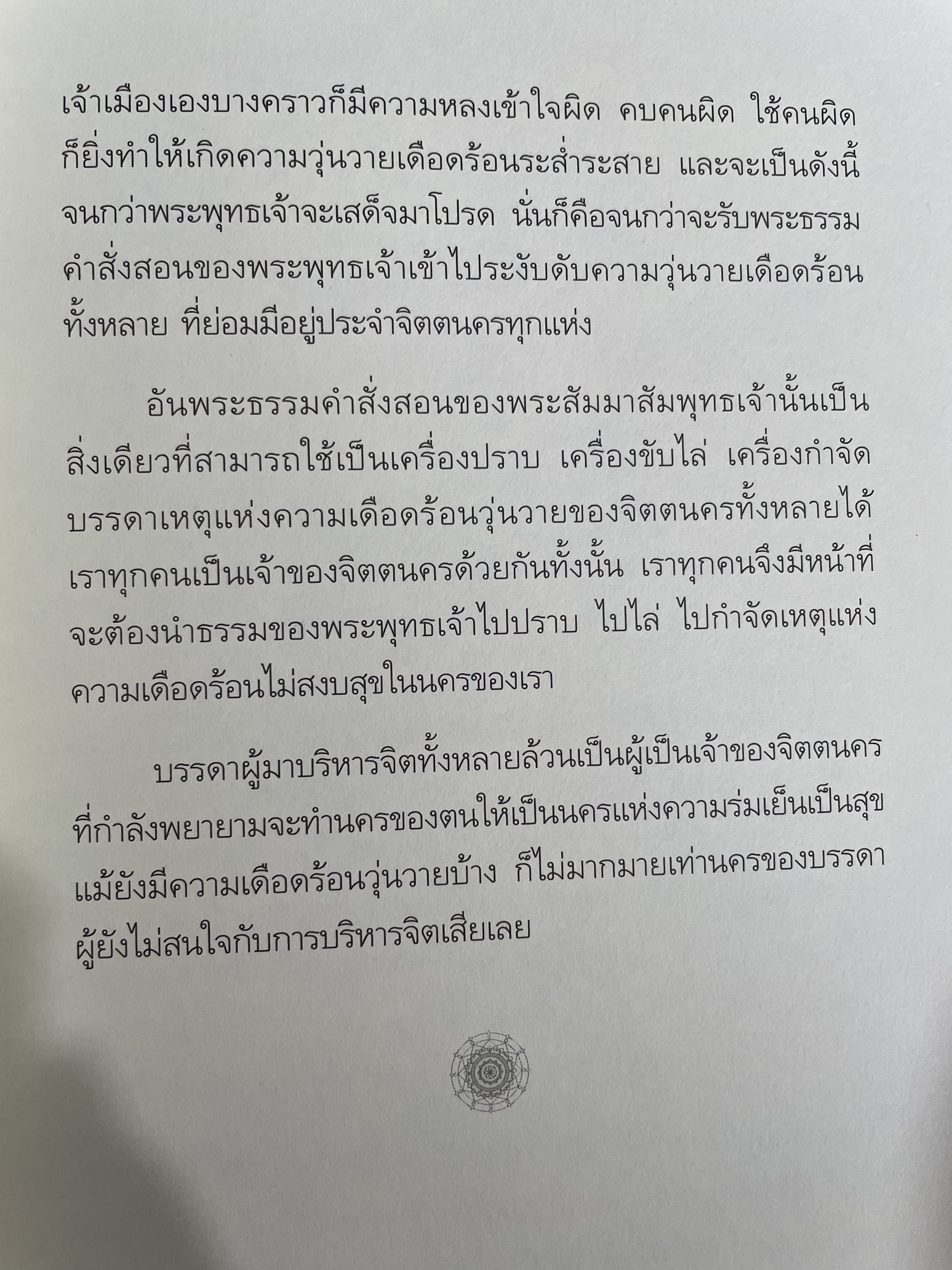 จิตตนคร นครหลวงของโลก ฉบับสมบูรณ์ พระนิพนธ์ สมเด็จพระญาณสังวร สมเดุจพระสังฆราช สกลมหาสังฆปรินายก 0 กก.
