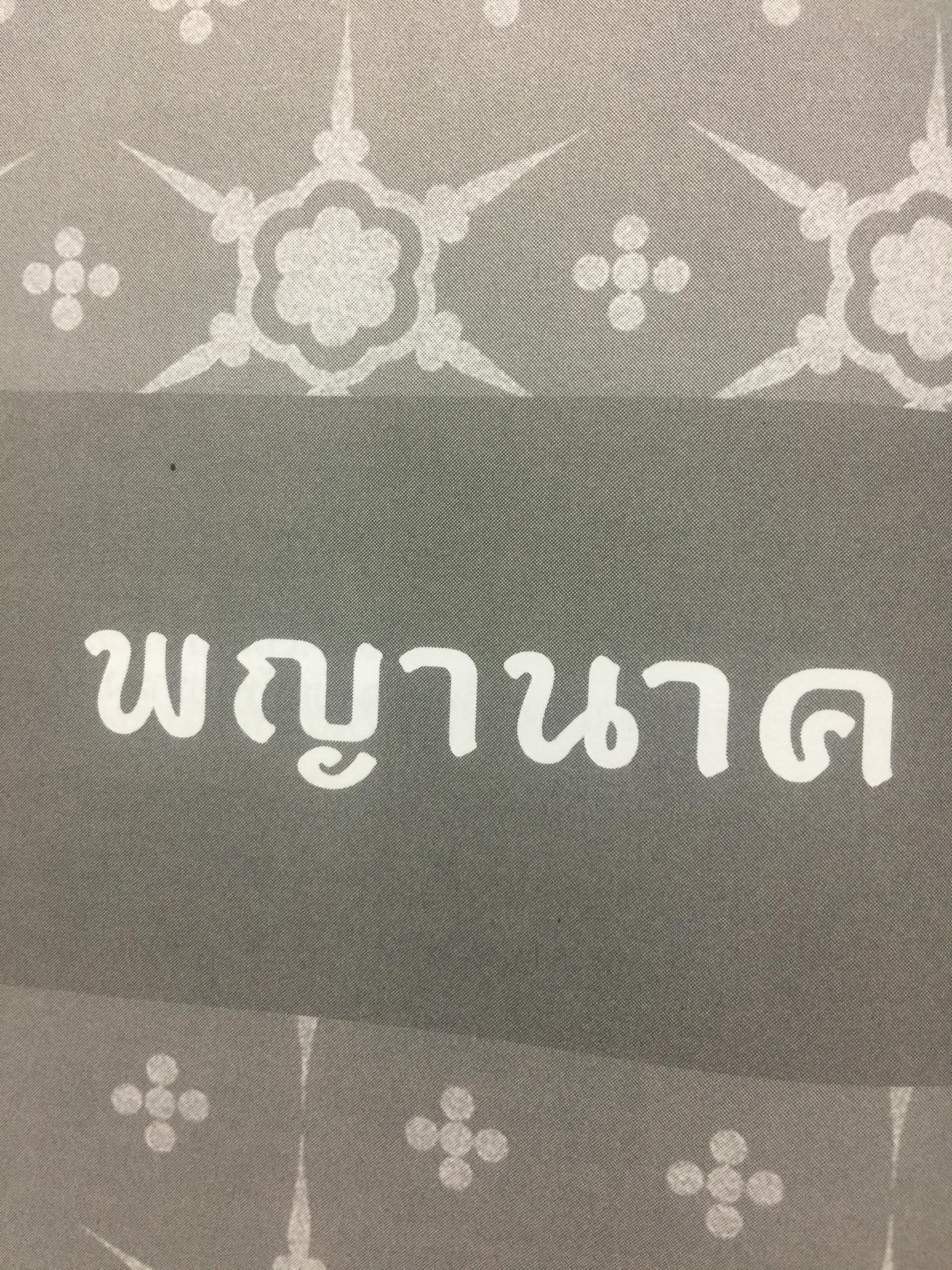 ครุฑหยุดนาค. ตำนานว่าด้วยกำเนิดแห่งครุฑ แลละพญานาค ผู้เขียน ส.พลายน้อย 0 กก.