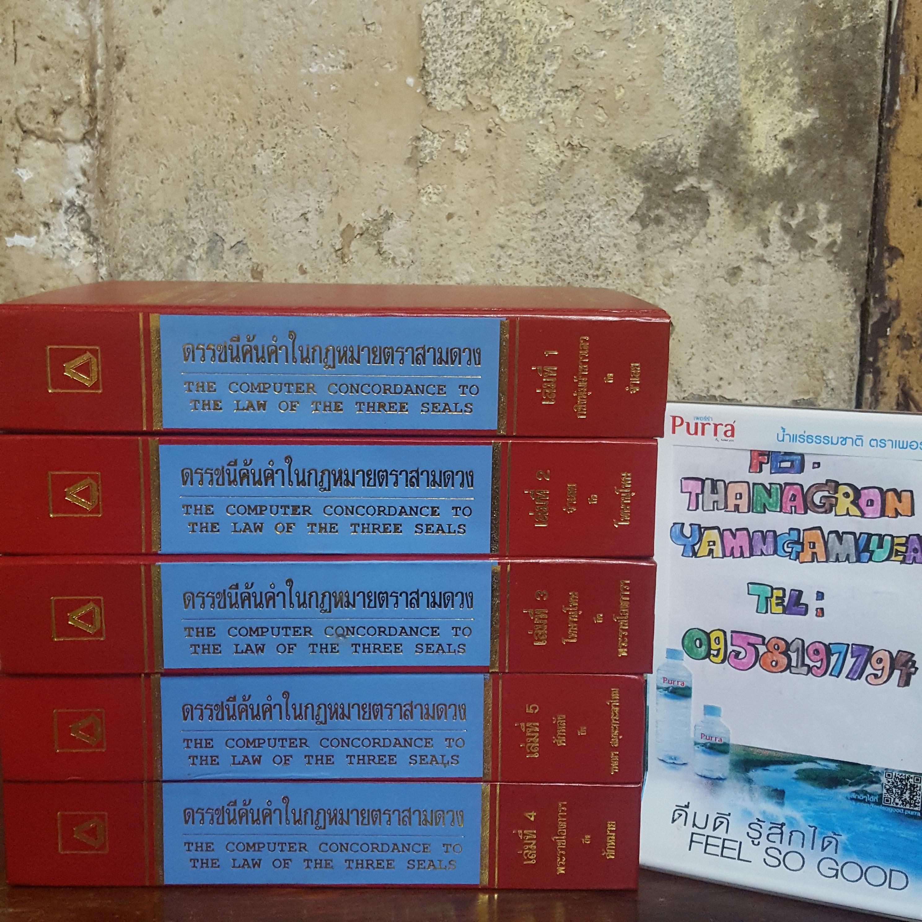 ดรรชีค้นคำในกฎหมายตราสามดวง