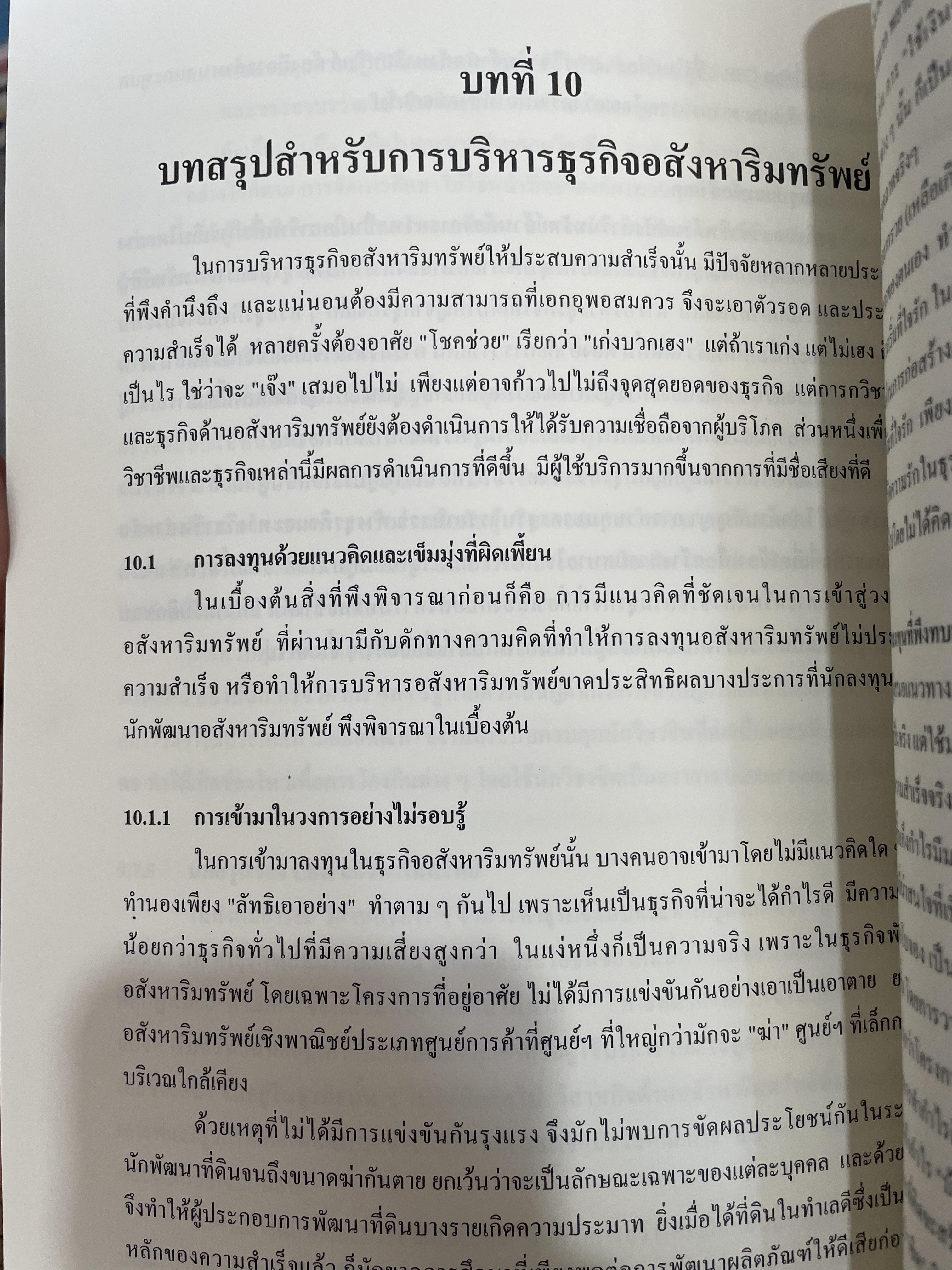 การบริหารธุรกิจอสังหาริมทรัพย์ไทย Thai Real Estate Business School. ผู้เขียน ดร.โสภณ พรโชคชัย 0 กก.