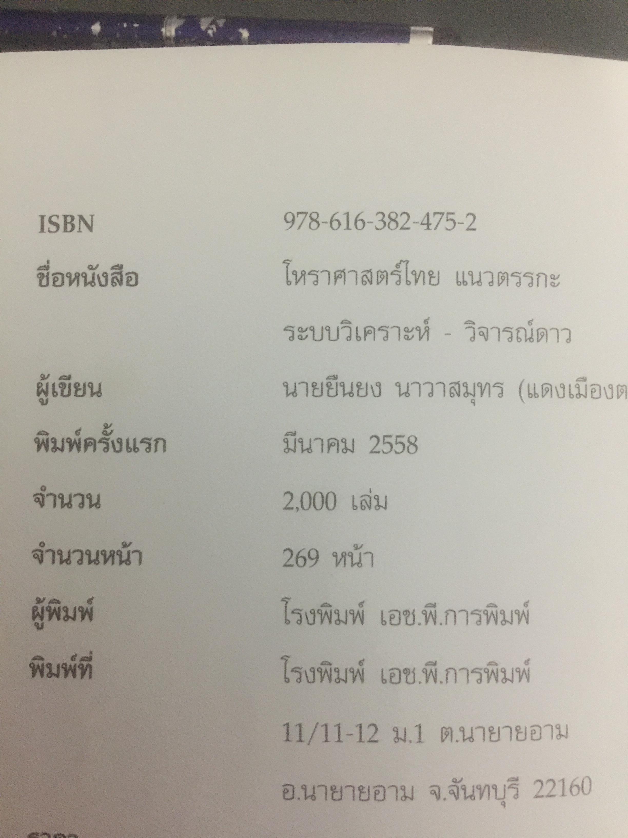 โหราศาสตร์ไทย. แนวตรรกะ : ระบบวิเคราะห์ วิจารณ์ดาว 0 กก.
