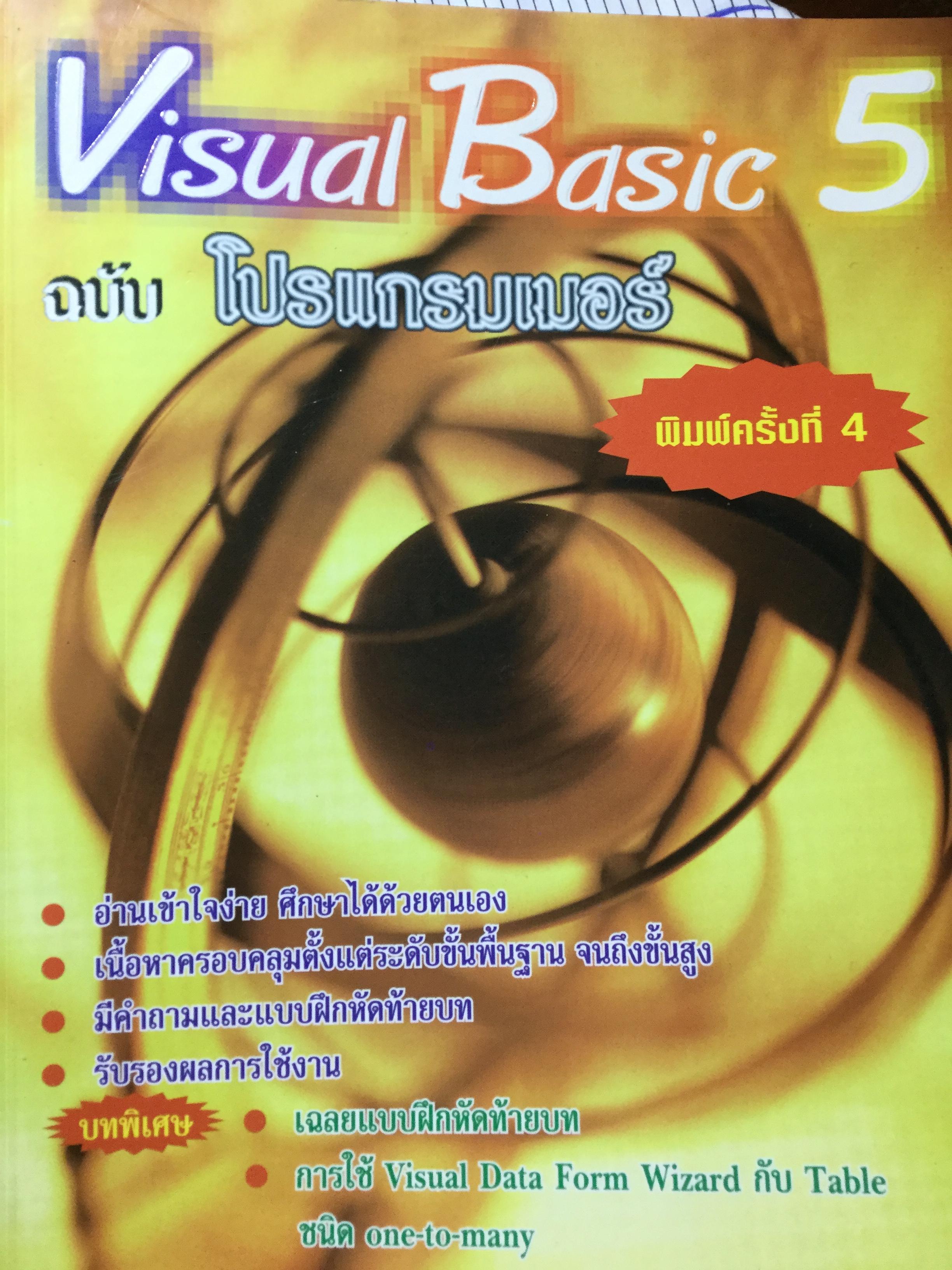 Visual Basic 5 ฉบับ โปรแกรมเมอร์ พิมพ์ครั้งที่ 4 ผู้เขียน กิตติ ภักดีวัฒนะกุล และจำลอง ครูอุตสาหะ 0 กก.