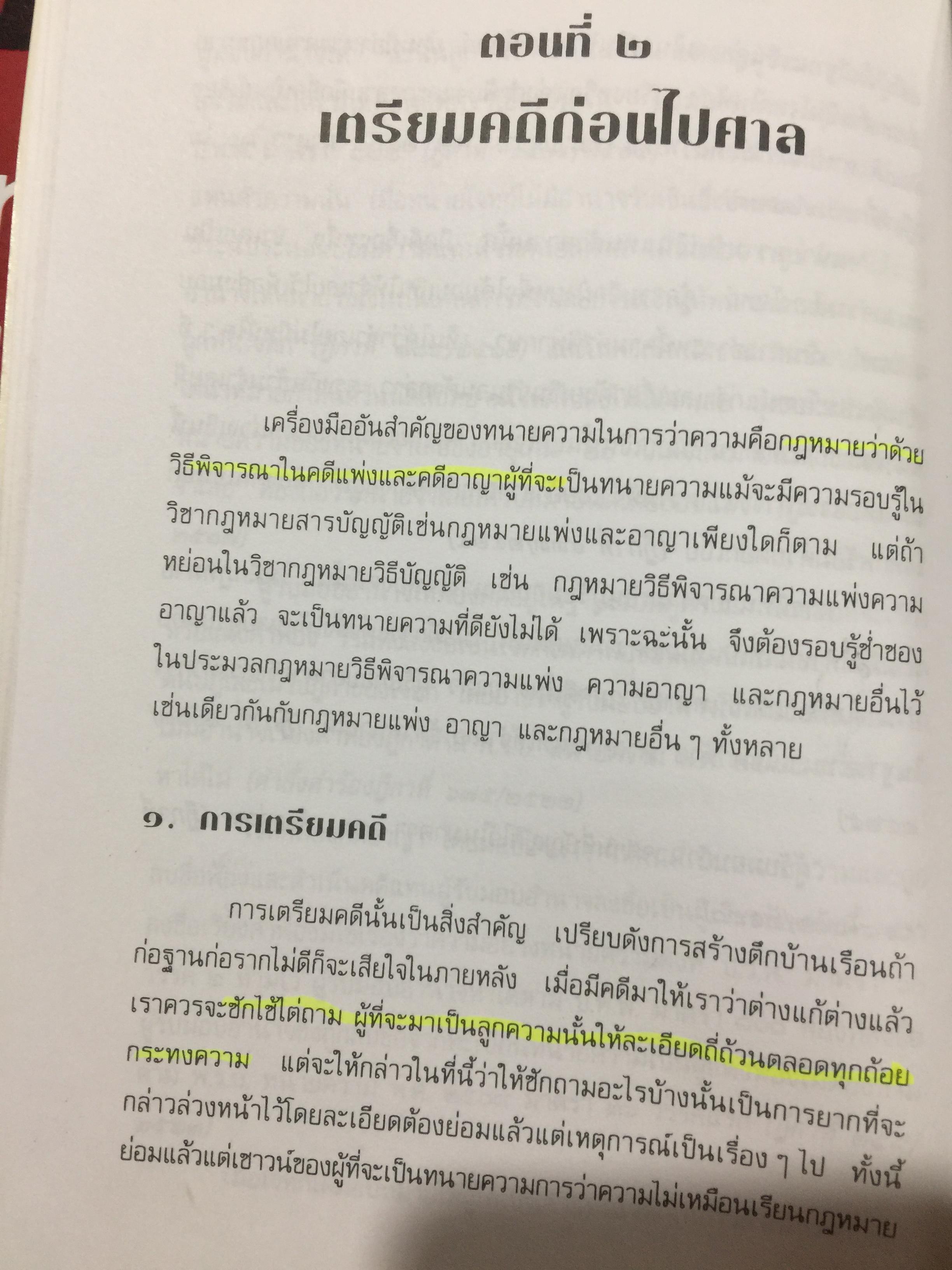 คู่มือการเป็นทนายว่าความ. สำหรับทนายความ พนักงานสอบสวน นิติกร นักศึกษานิติศาสตร์ และนักกฎหมายทั่วไป. ผู้เขียน อุทัย ศุภนิตย์. 700 กรัม