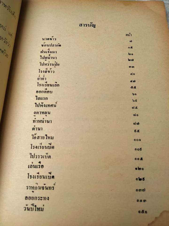 เด็กบ้านทุ่ง เรื่องราวของชีวิตเด็กชนบท