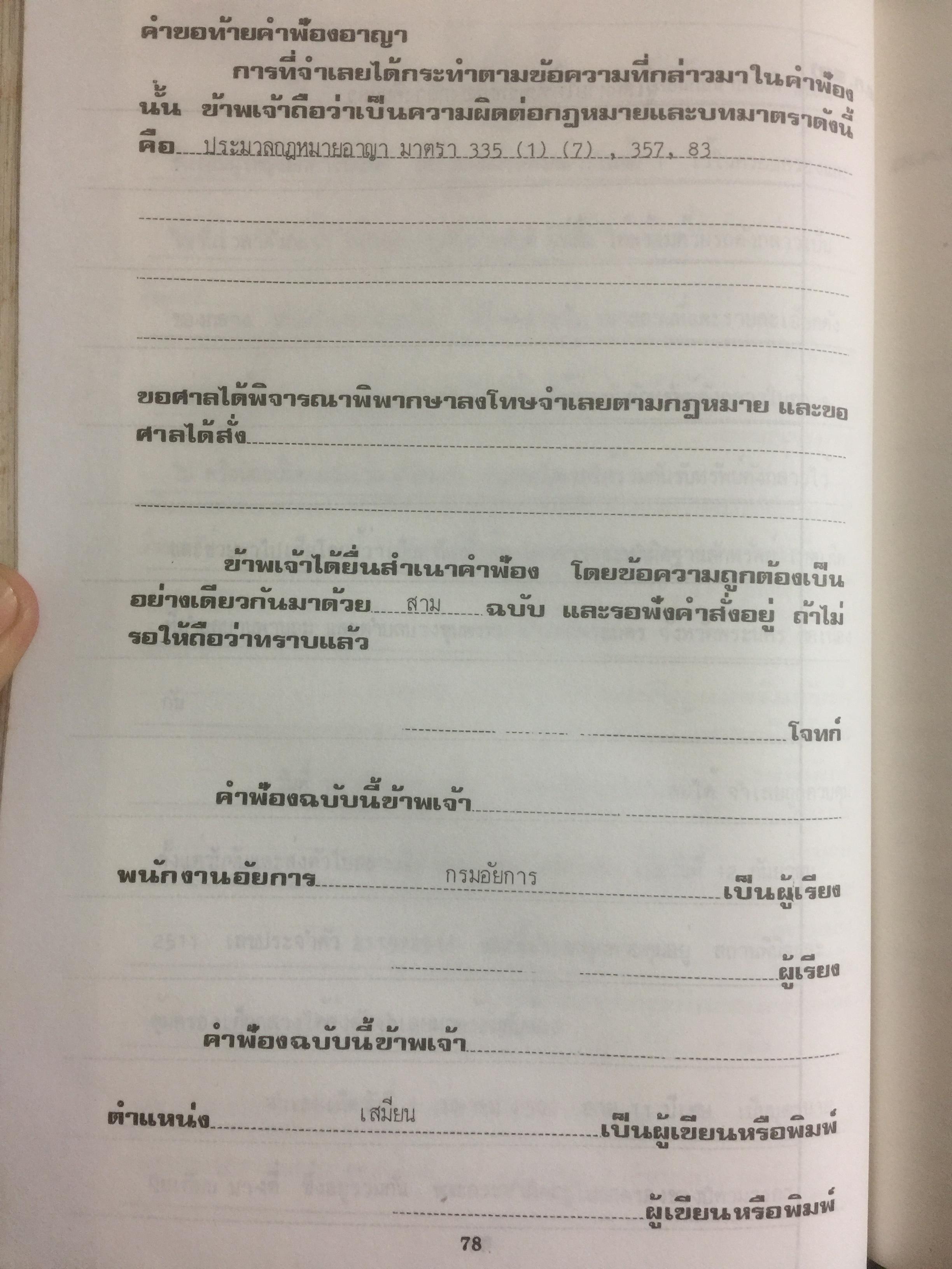 คู่มืการเขียนคำฟ้องในคดีอาญา โดย ม.ล.สุพร อิศรเสนา 0 กก.