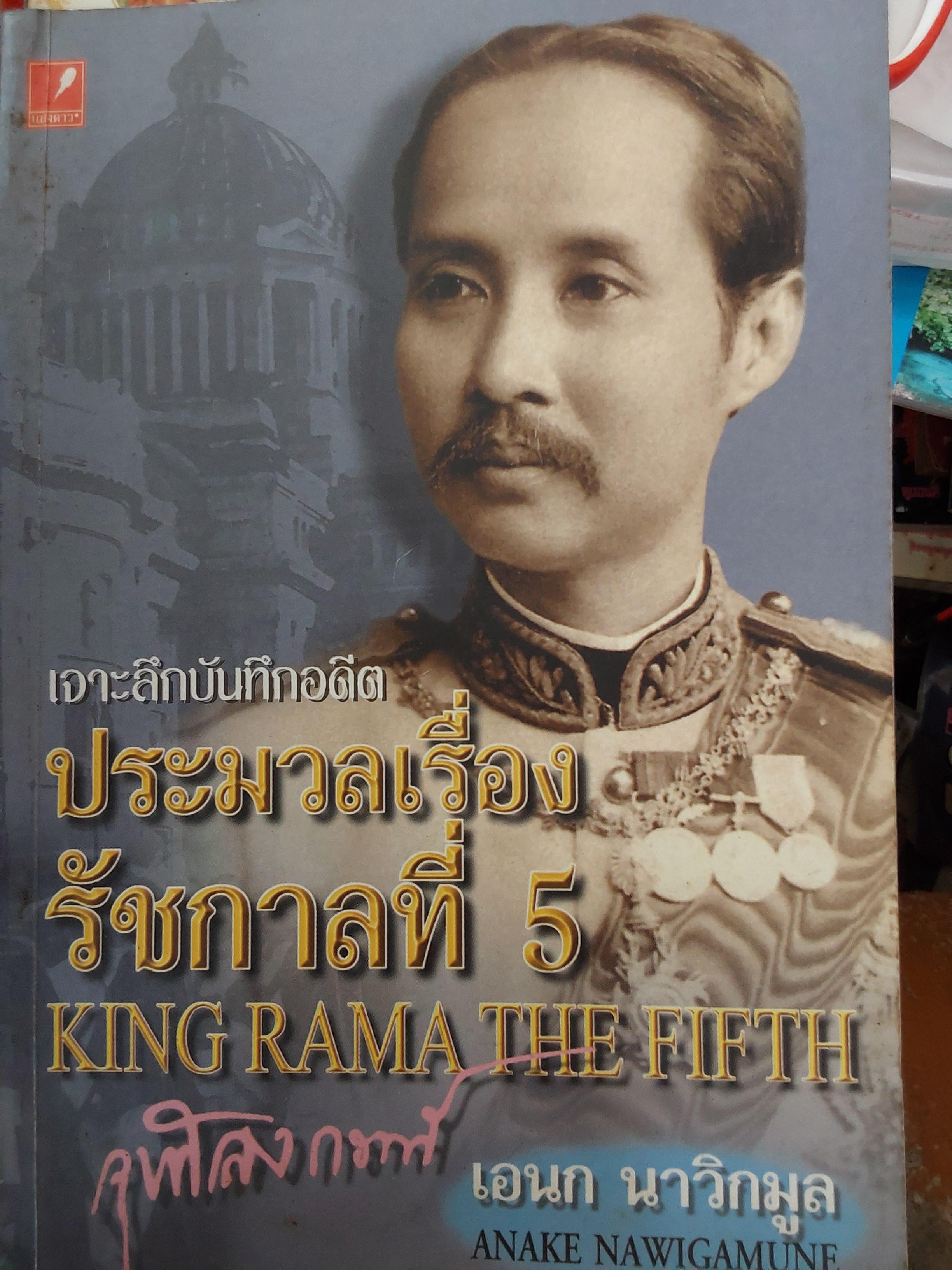 เจาะลึกบันทึกอดึต ประมวลเรื่อง รัชกาลที่ 5. ผู้เขียน เอนก นาวิกมูล 500 กรัม