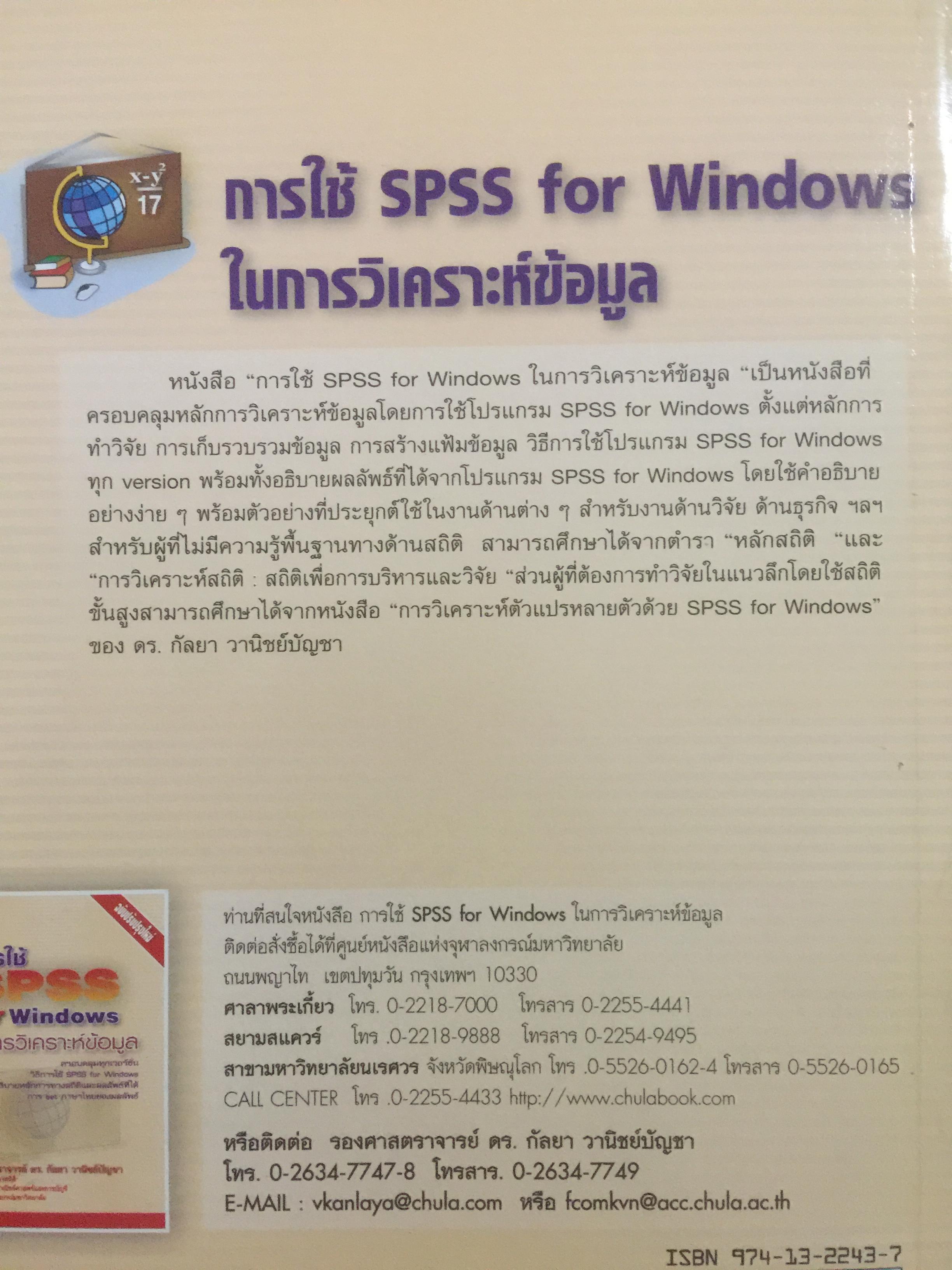 การใช้ SPSS for Windows ในการวิเคราะห์ข้อมูล ผู้เขียน รศ.ดร.กัลยา วาณิชย์บัญชา 0 กก.