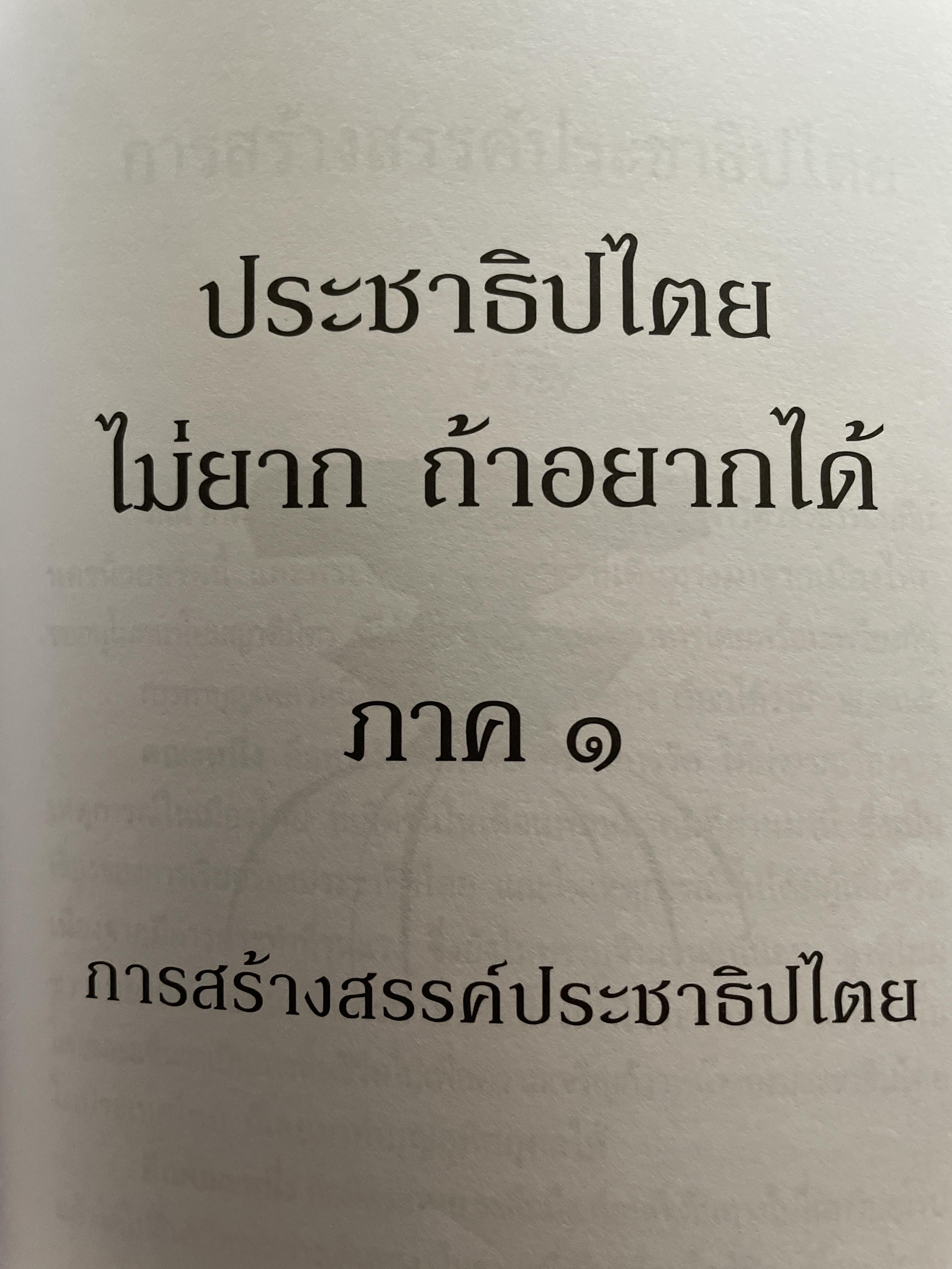 ประชาธิปไตยจริงแท้ คือแค่ไหน. ผู้เขียน พระพรหมคุณาภรณ์ (ป.อ.ปยุตโต) 2 กก.