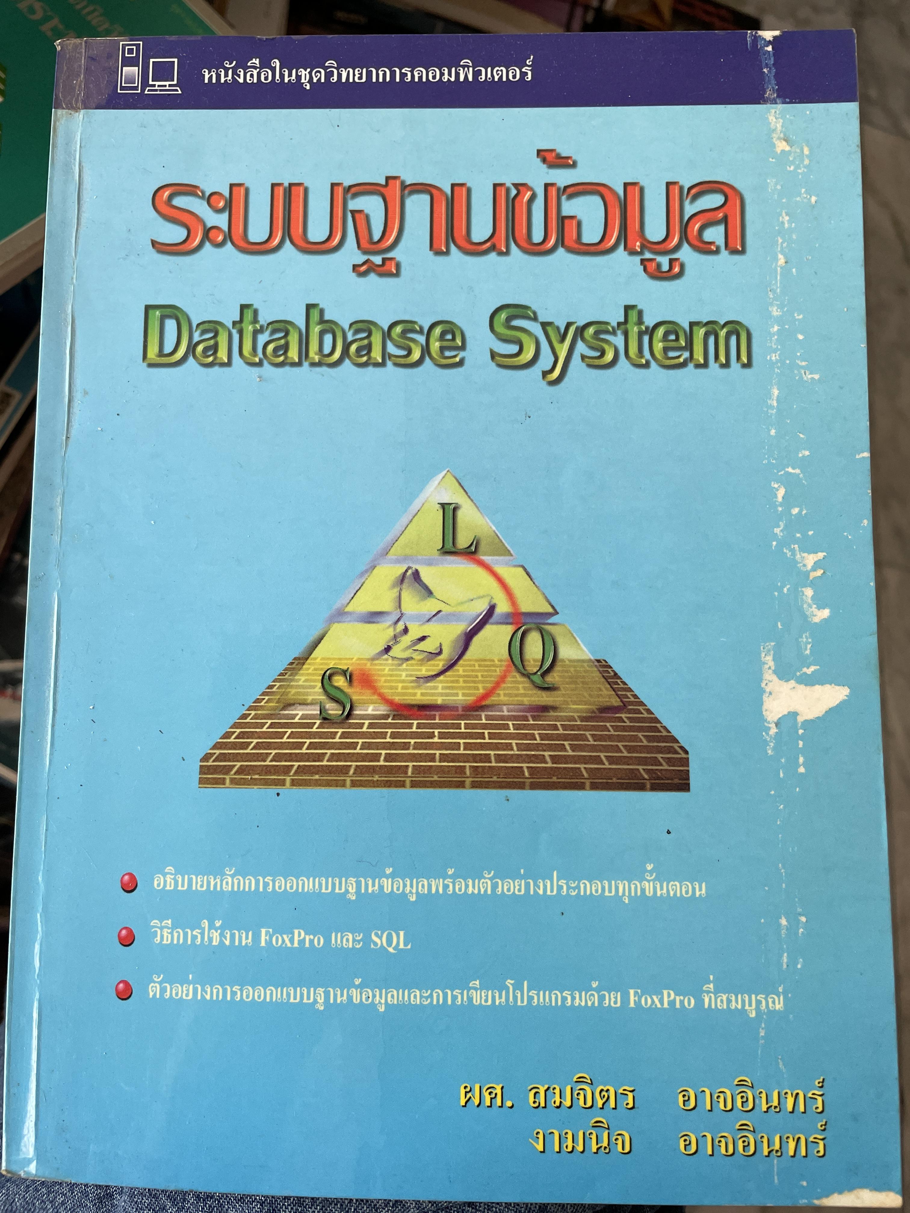 ระบบฐานข้อมูล Database System. อธิบายหลักการออกแบบฐานข้อมูลพร้อมตัวอย่างประกอบทุกขั้นตอน วิธีการใช้งาน FoxPro. และ SQL. ตัวอย่างการออกแบบฐานข้อมูลและการเขียนโปรแกรมด้วย FoxPro ที่สนบูรณ์ ผู้เขียน ผู้ช่วยศาสตราจารย์สมจิคร อาจอินทร์ 1,500 กรัม