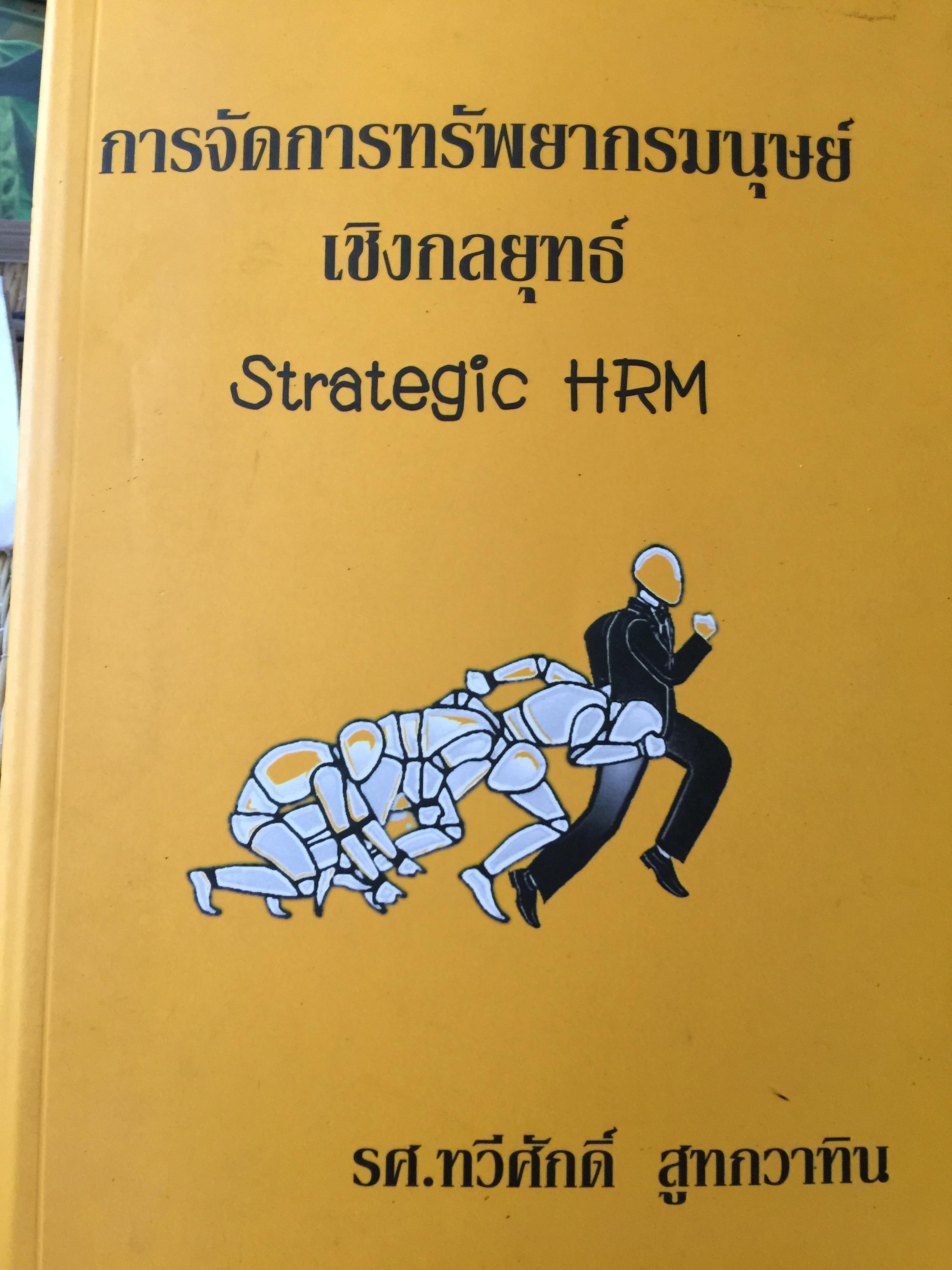 การจัดการทรัพยากรมนุษย์เชิงกลยุทธ์ Strategic HRM. ผู้เขียน รศ.ทวีศักดิ์ สูทกวาทิน 3 กก.