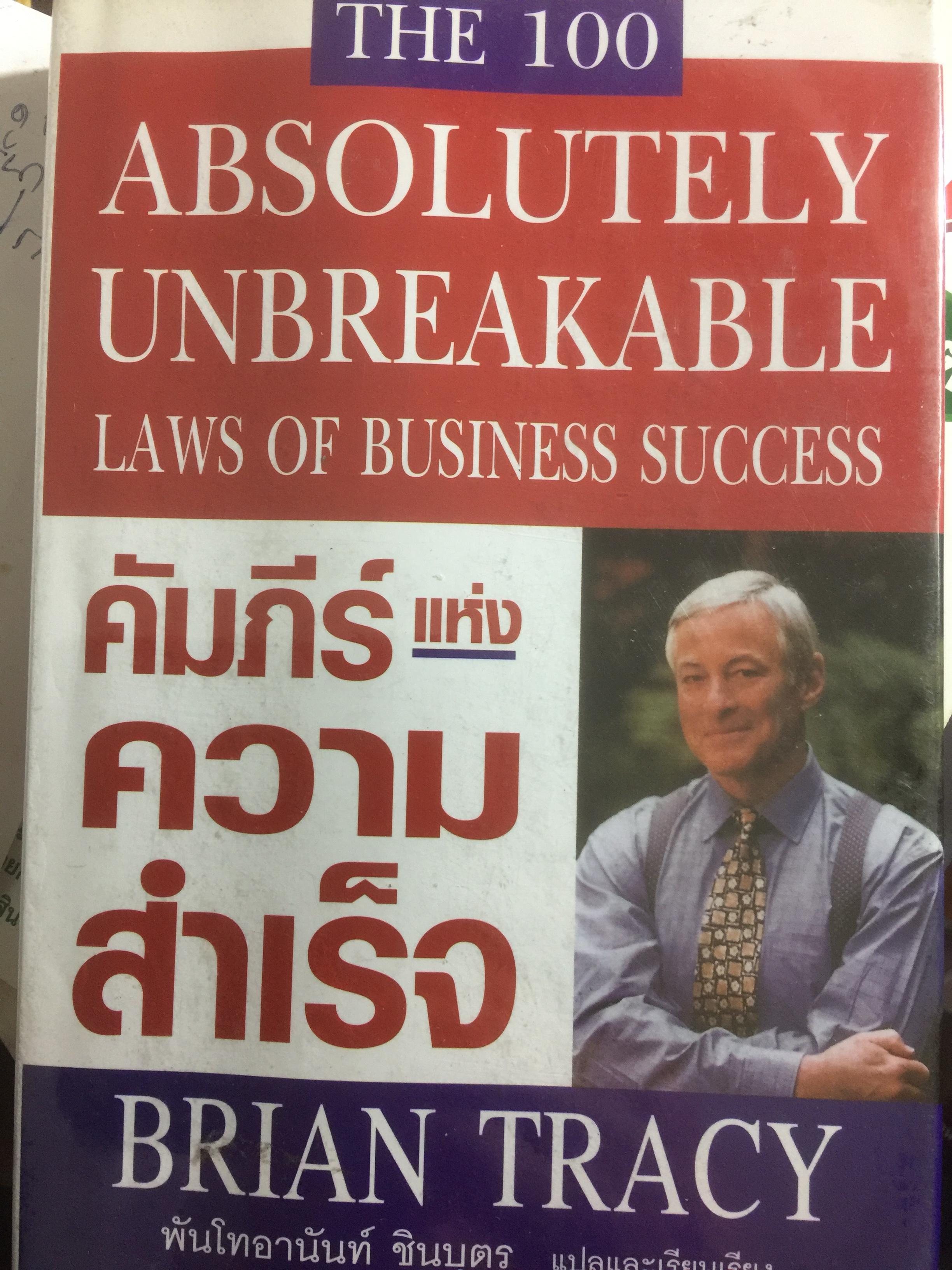 คัมภีร์แห่งความสำเร็จ Absolutely Unbreakable. Laws of Business Success ผู้เขียน Brain Tracy 0 กก.