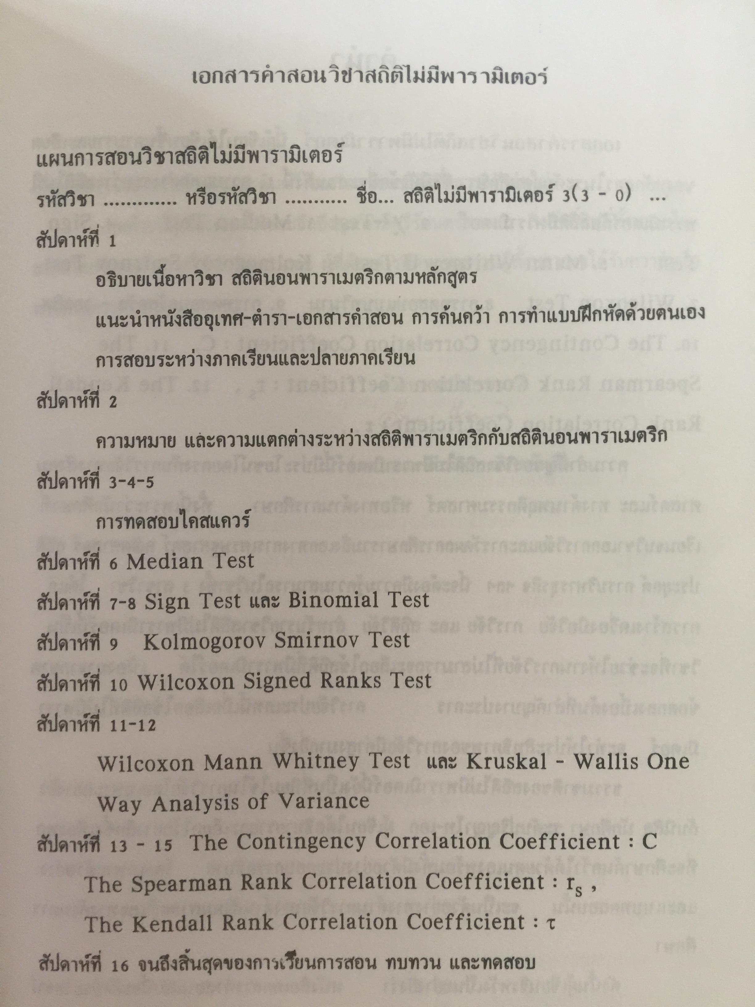 สถิตินอนพาราเมตริก NONPARAMETRIC STATISTICS. ผู้เขียน รศ.ดร.อำนวย เลิศชยันตี. 0 กก.