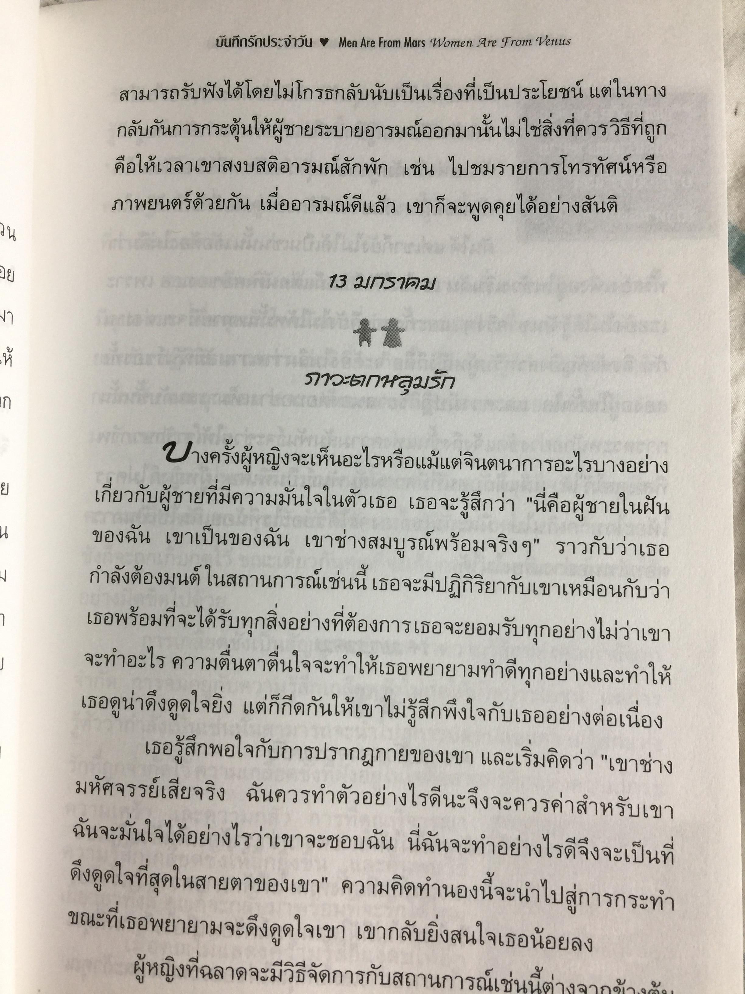 บันทึกรัก ประจำวัน MEN ARE FROM MARS Women are from Venus 365 แนวคิดรวมยอดจากเจ้าทฤษฎี Mars & Venus เพื่อความสัมพันธ์อันแนบแน่นของทุกคู่รัก. ผู้เขียน จอห์น เกรย์ ผู้แปล สิทธิพร ชื่นชุ่มจิตร์ 0 กก.