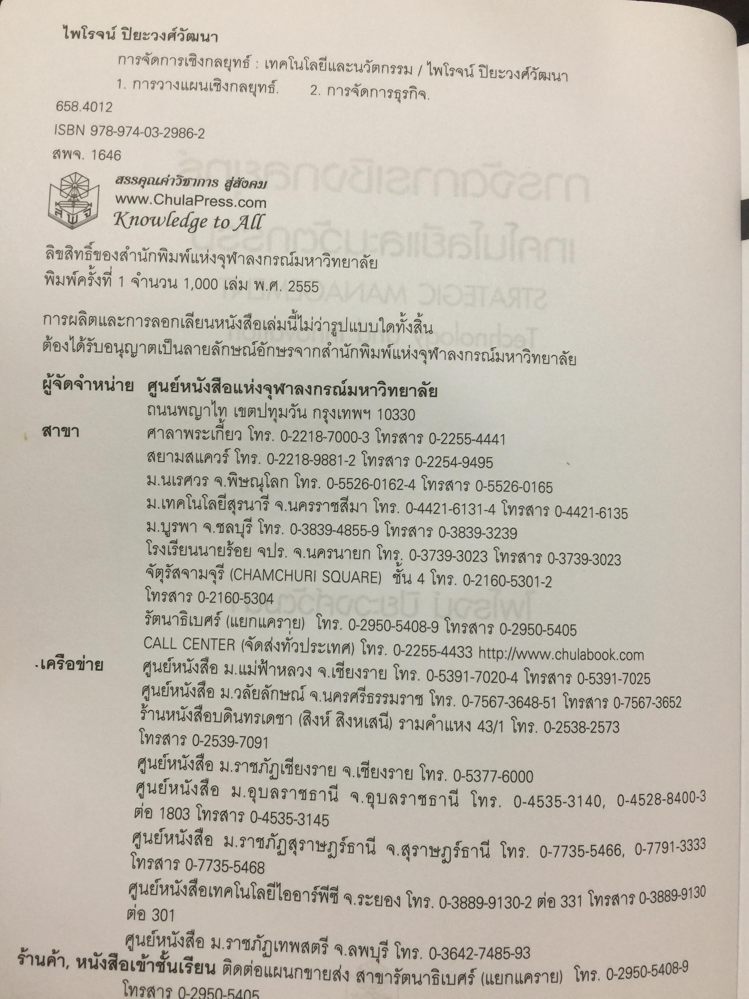 การจัดการเชิงกลยุทธ์ เทคโนโลยีและนวัตกรรม. ผู้เขียน ไพโรจน์ ปิยะวงศ์วัฒนา สำนักพิมพ์แห่งจุฬาลงกรณ์มหาวิทยาลัย 0 กก.