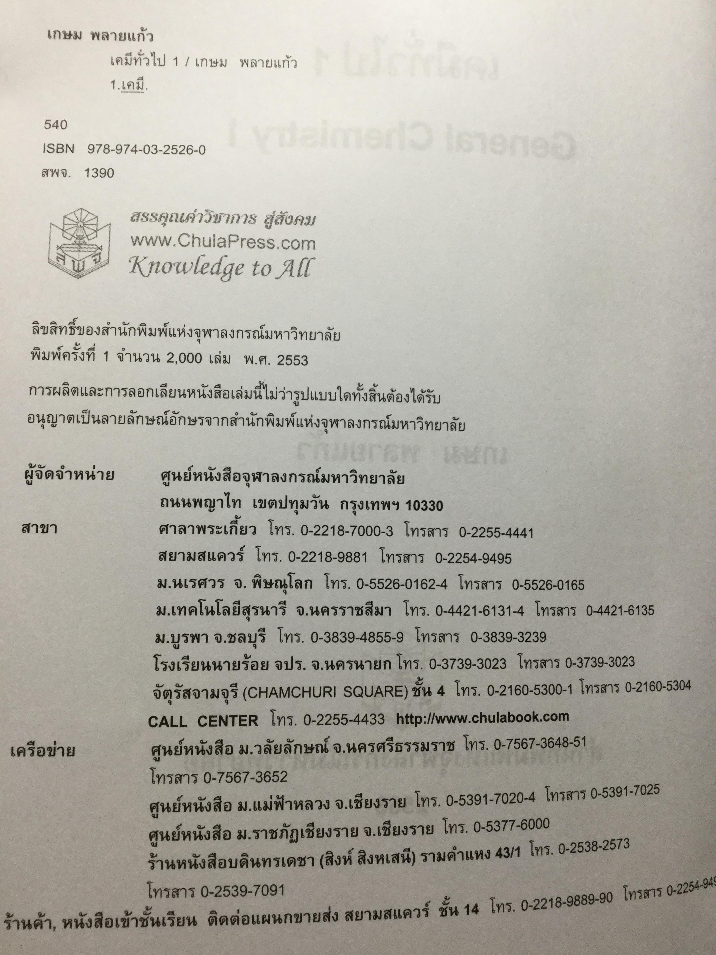 เคมีทั่วไป 1 General Chemistry1. ผู้เขียน เกษม พลายแก้ว จัดพิมพ์โดย สำนักพิมพ์แห่งจุฬาลงการณ์มหาวิทยาลัย 3,500 กรัม