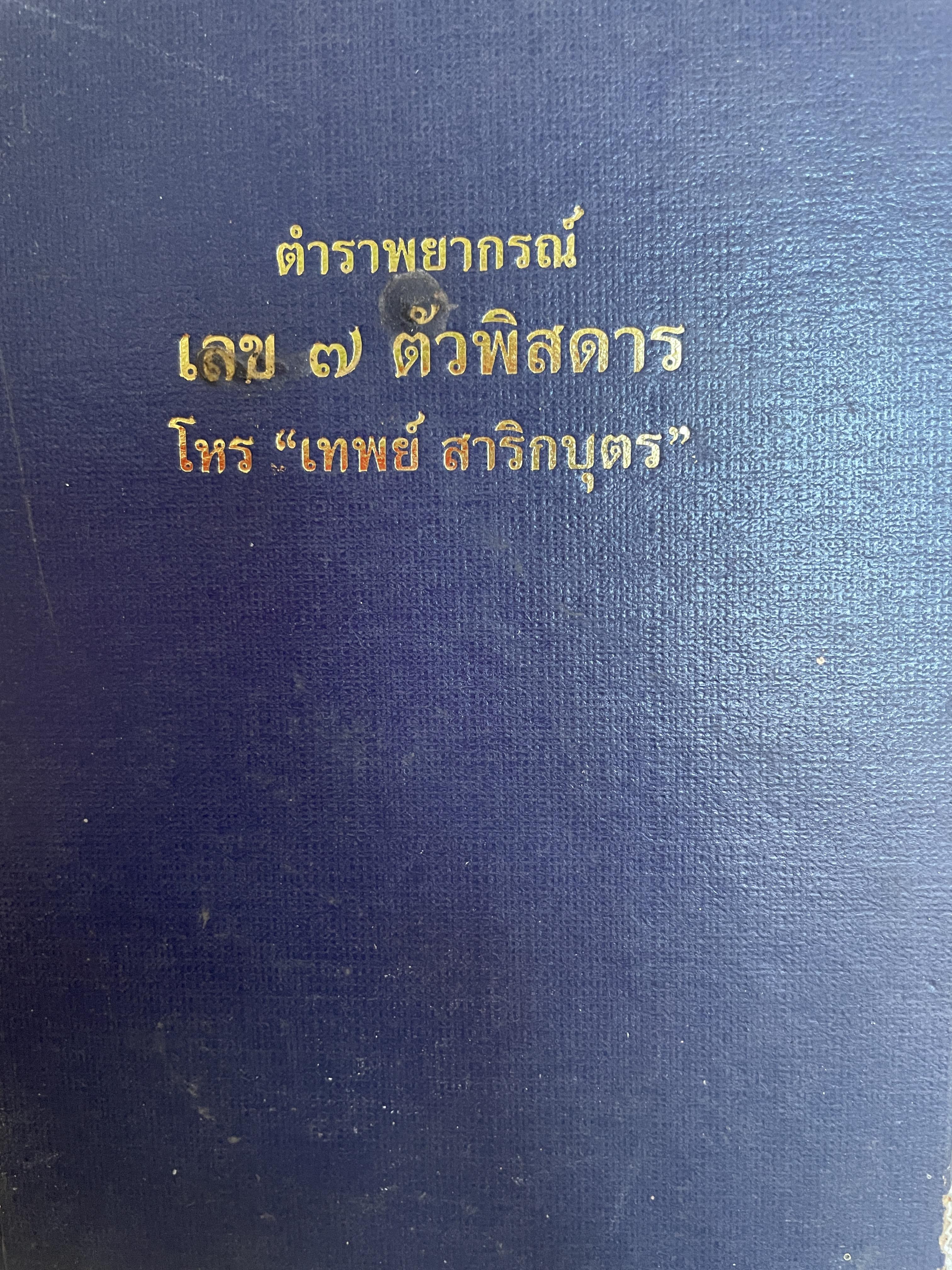 ตำราพยากรณ์ เลข 7 ตัวพิศดาร โดย โหร เทพย์ สาริกบุตร 1,800 กรัม