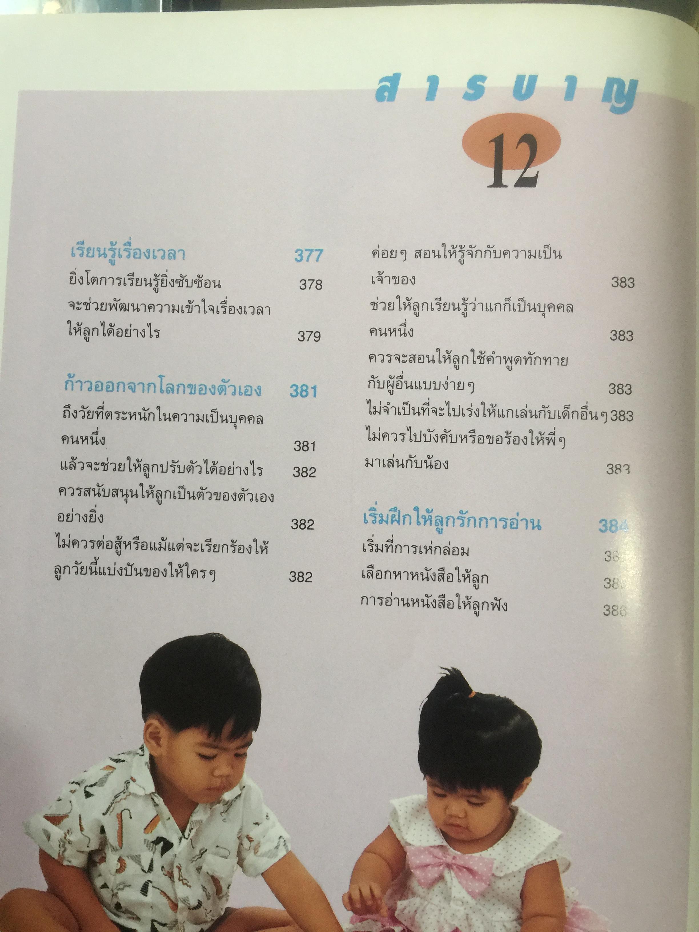 คู่มือพัฒนาการเด็ก เพื่อการพัฒนา ร่างกาย จิตใจและสติปัญญา ละเอียดทุกช่วงวัยจาก 0-6 ปี ให้ลูกเติบโตเป็นคนเก่งและคนดี 0 กก.