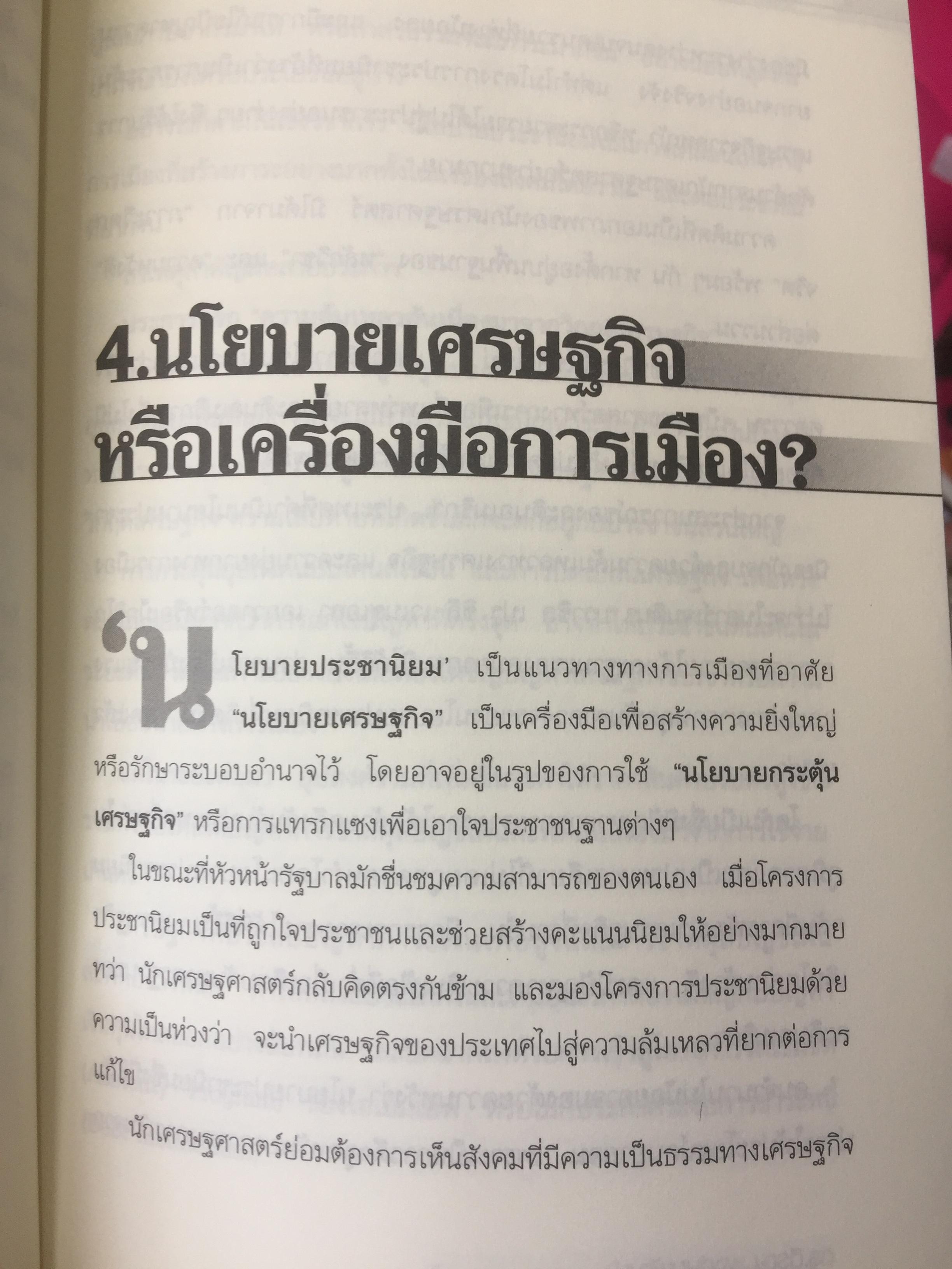 ทอง. เสกกระดาษให้เป็นทอง. The Perils of Propaganda Economy หายนภัยเศรษฐศาสตร์ชวนเชื่อ. ผู้เขียน ตีรณ พงศ์มฆพัฒน์ 7 กก.