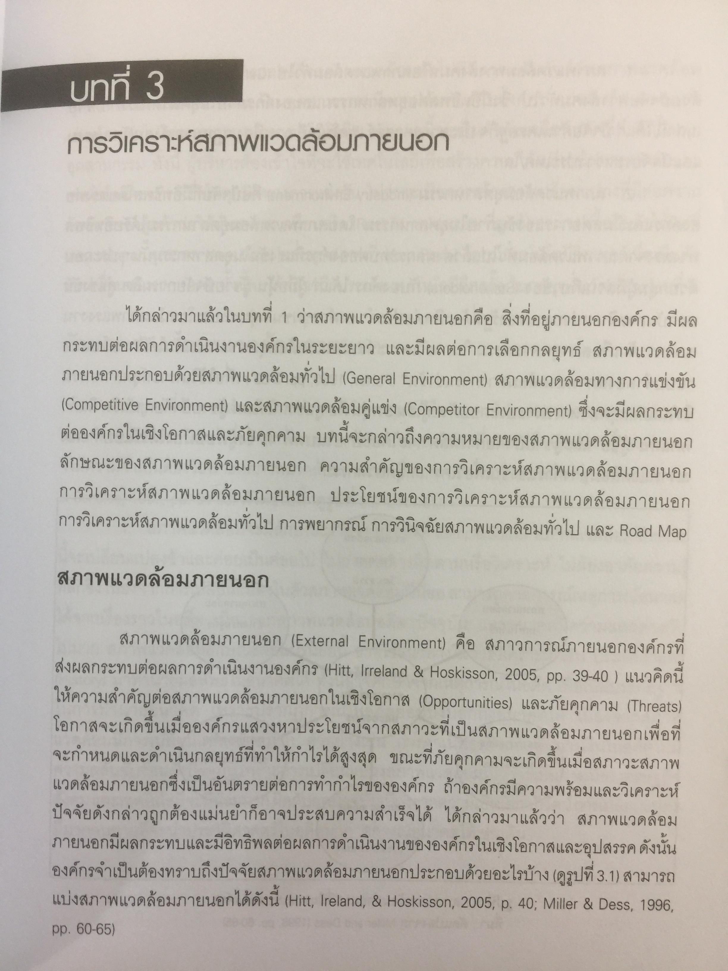การจัดการเชิงกลยุทธ์ เทคโนโลยีและนวัตกรรม สำนักพิมพ์แห่งจุฬาลงกรณ์มหาวิทยาลัย ผู้เขียนไพโรจน์ ปิยะวงศ์วัฒนา 0 กก.