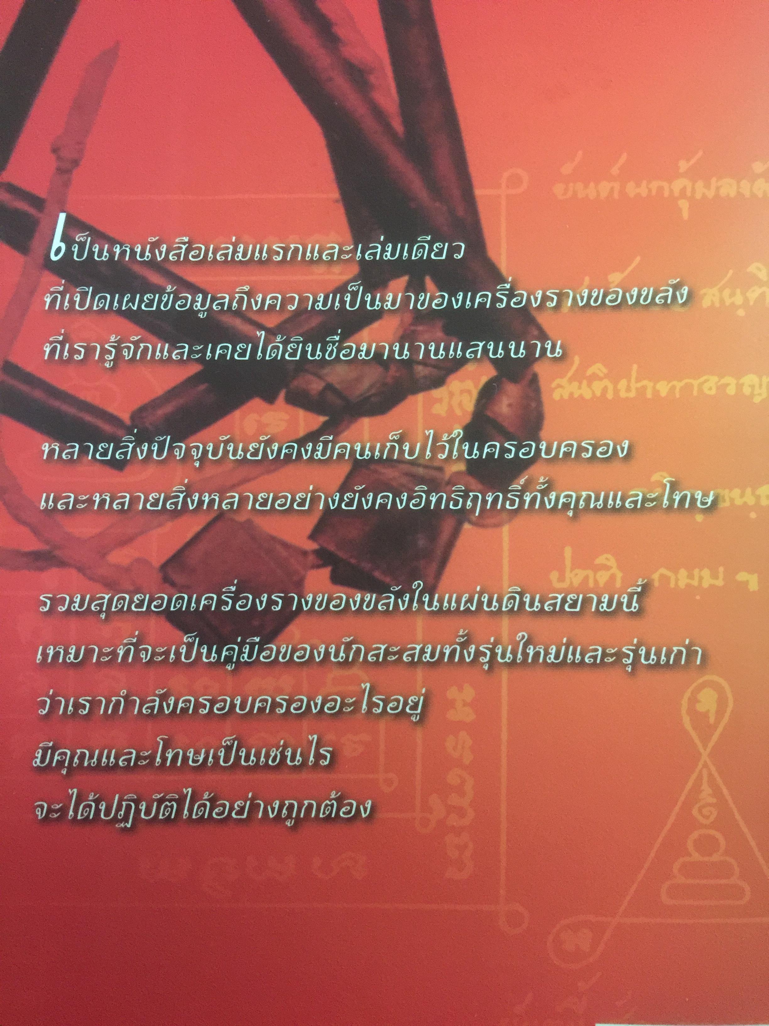 สุดยอด เครื่องรางของขลังเมืองสยาม โดย เสมา ท่าพระ 2,200 กรัม