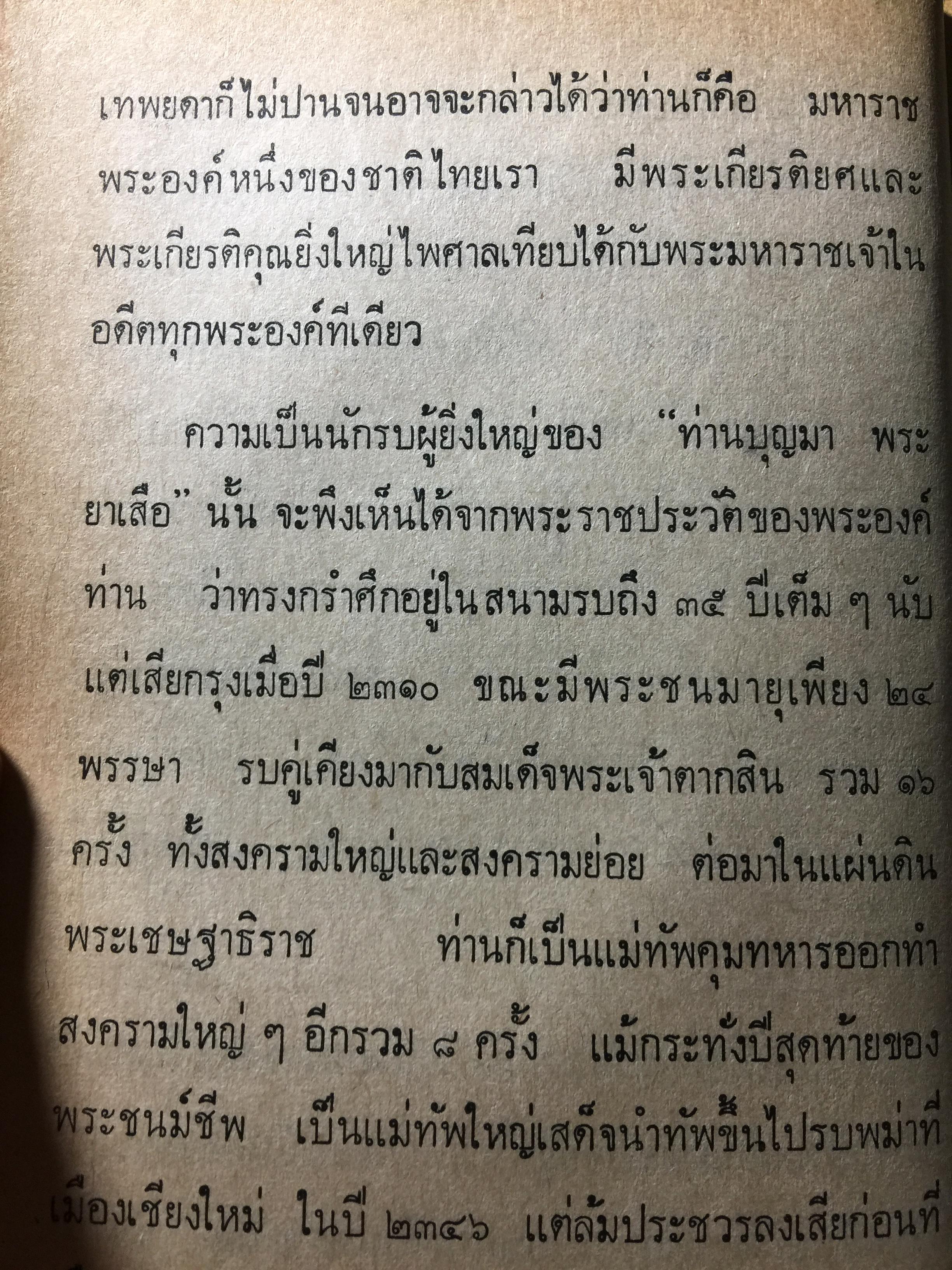 ย่ำอดีต ชุด 3. พระราชวีรกรรมอันหาญกล้า ท่านบุญมาพระยาเสือ. เล่ม 1 ภาคกรุงธนบุรี. ผู้เขียน เชาว์ รูปเทวินทร์. 0 กก.