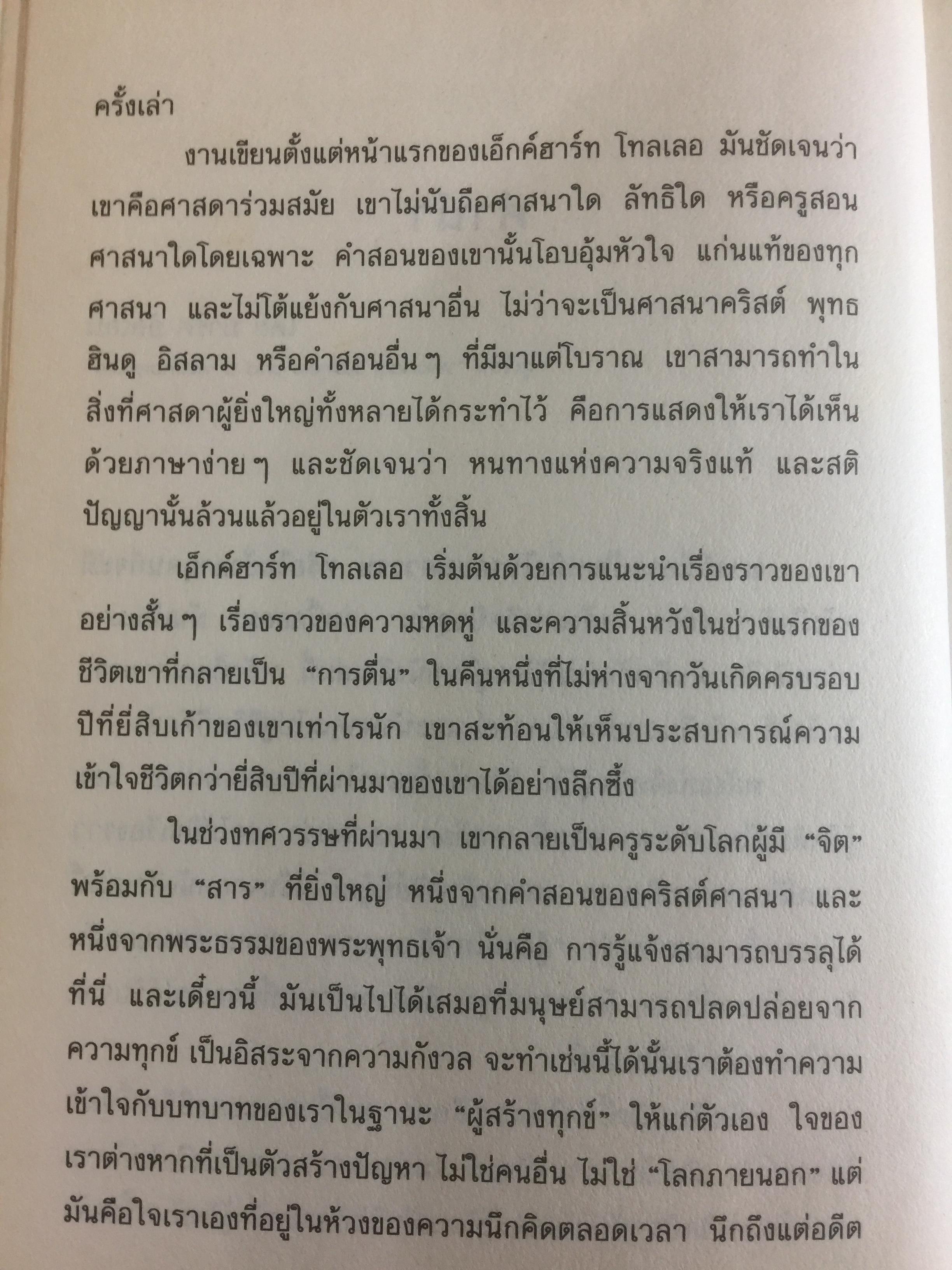 พลังแห่งจิตปัจจุบัน หนทางสว่างสู่แสงแห่งปัญญา. 0 กก.