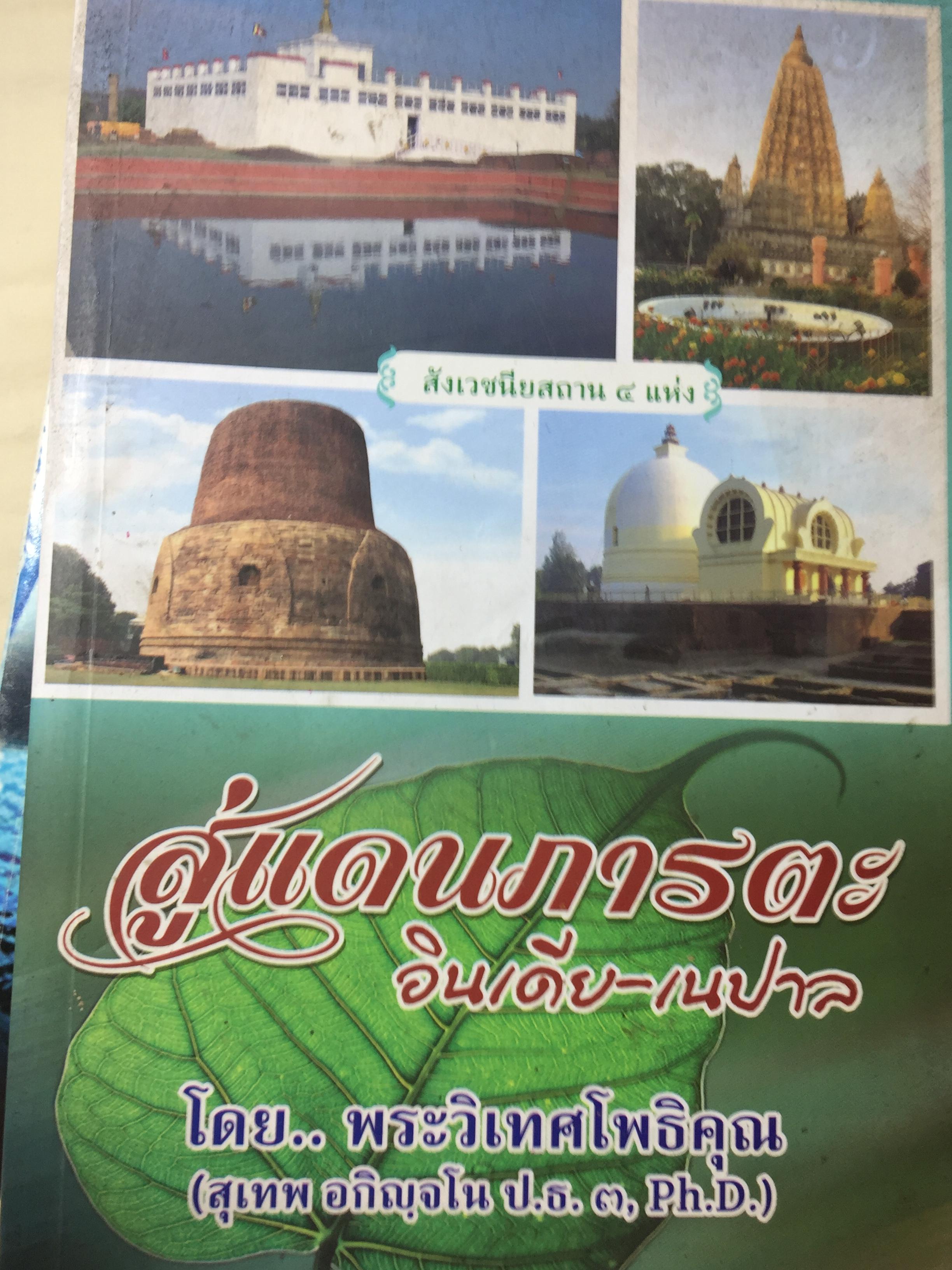 สู่แดนภารตะ อินเดีย-เนปาล. โดย พระวิเทศโพธิคุณ 1,200 กรัม