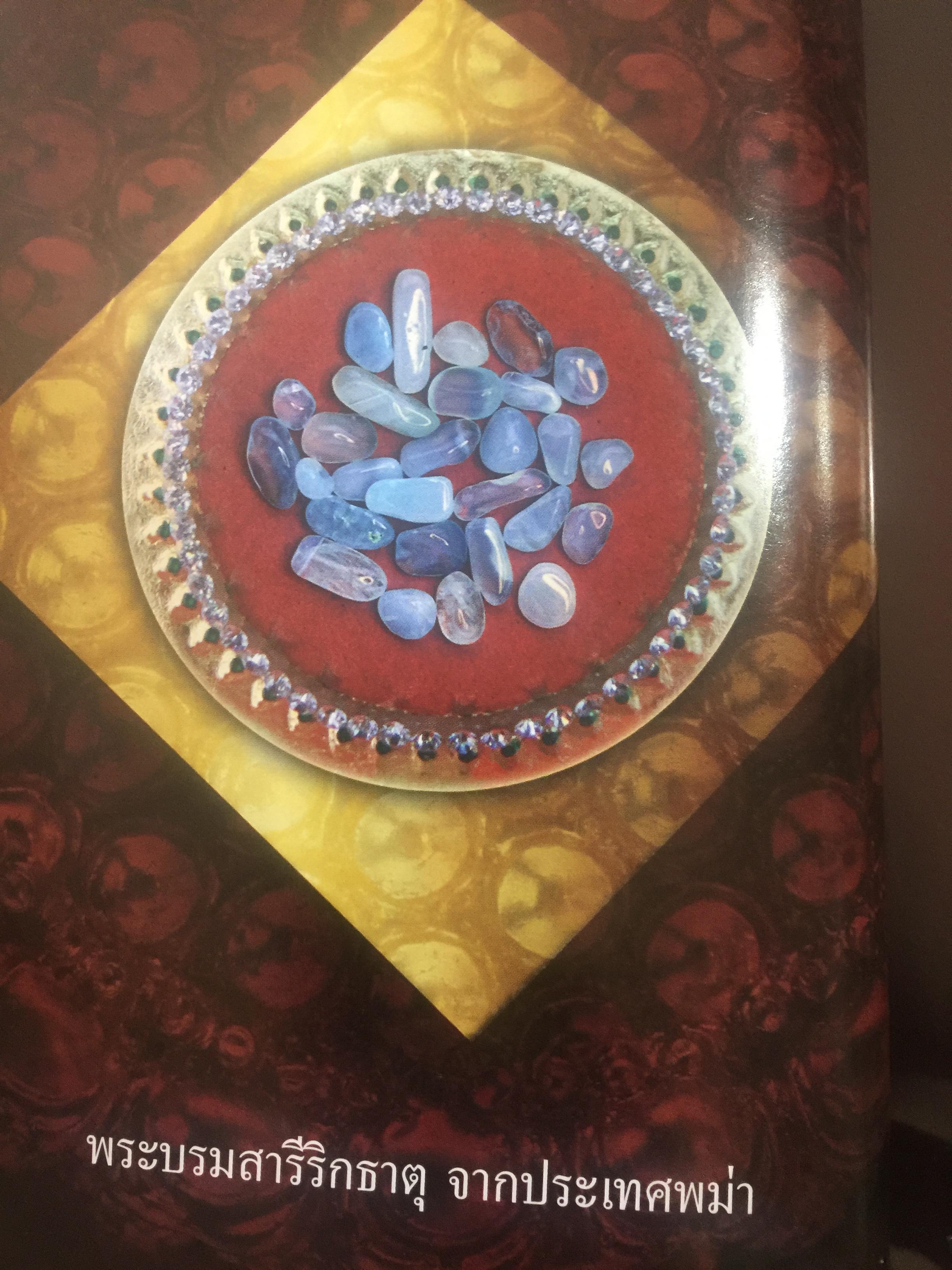 พระบรมสารีริกธาตุ. พระอรหันตธาตุ 9 แผ่นดิน. ผู้เรียบเรียง ภูริวัฒน์ ลาทอง 0 กก.