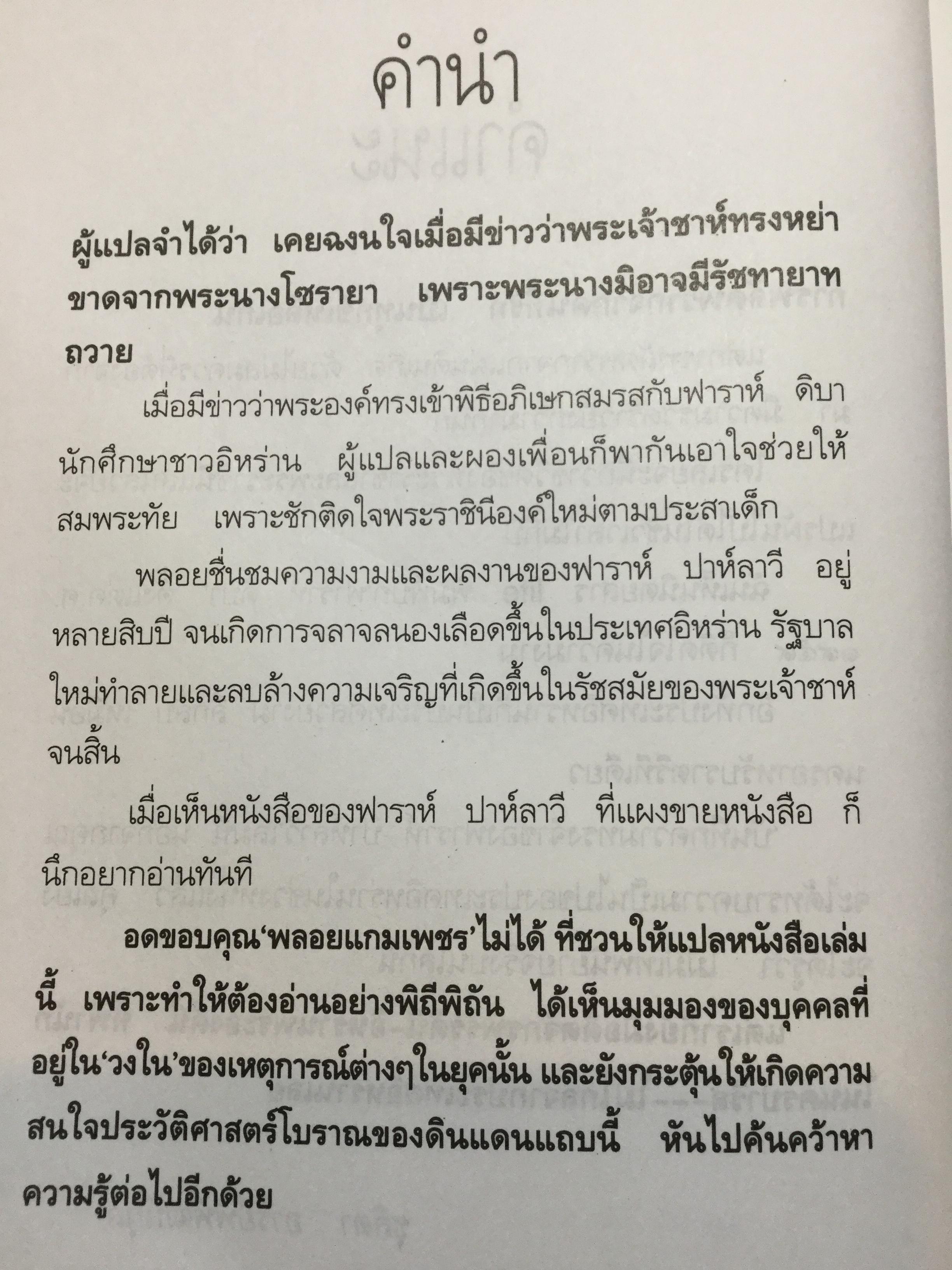 ความทรงจำของ ฟาราห์. ปาห์ลาวี ผู้เขียนมา วรากร 3 กก.