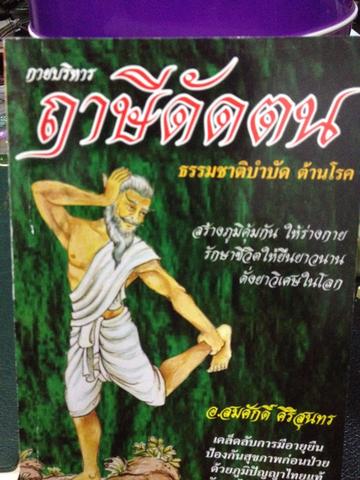 กายบริหาร ฤาษีดัดตน ธรรมชาติบำบัด ต้านโรค 0 กก.