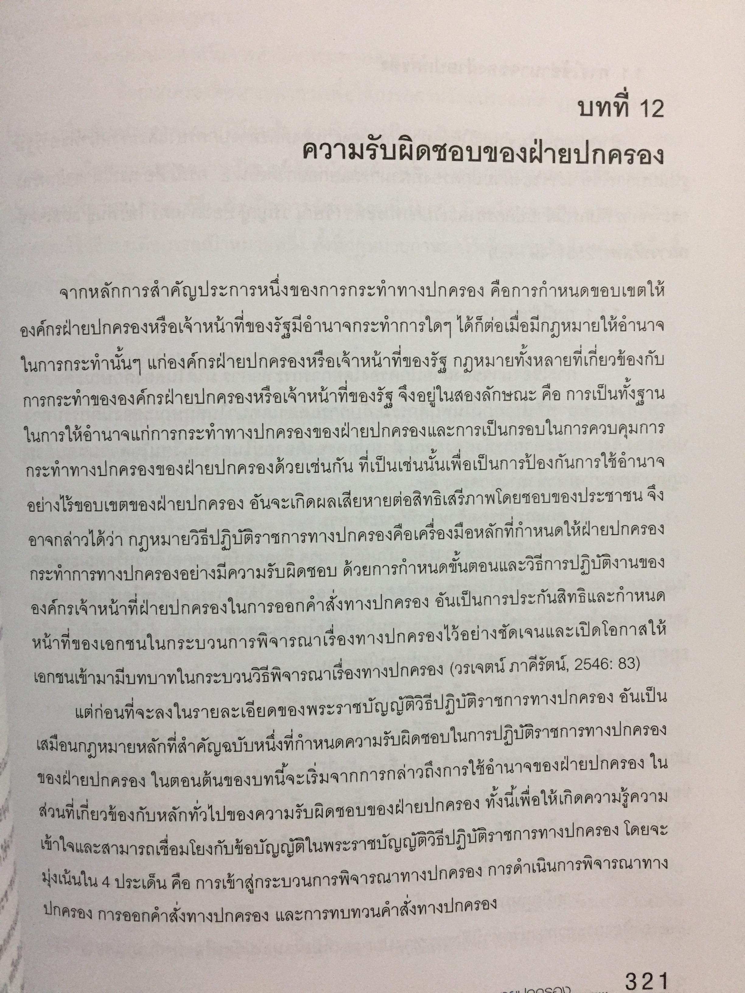 กฎหมายรัฐธรรมนูญ และกฎหมายปกครอง. ผู้เขียน รศ.ดร.จักษ์ พันธ์ชูเพชร 4,500 กรัม