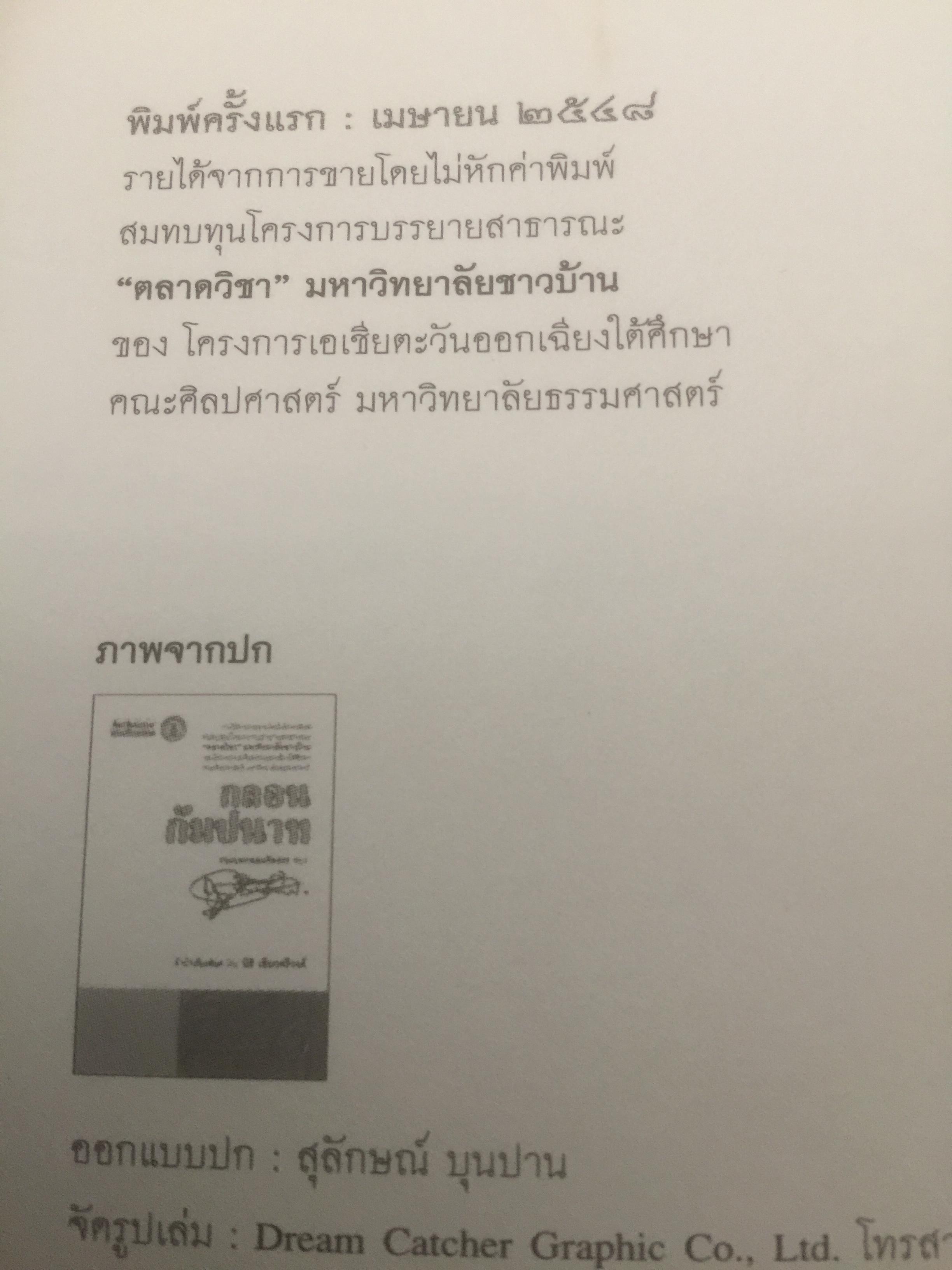 กลอนกัมปนาท รวมบทกลอนคัดสรรของ สุจิตต์ วงษ์เทศ 0 กก.