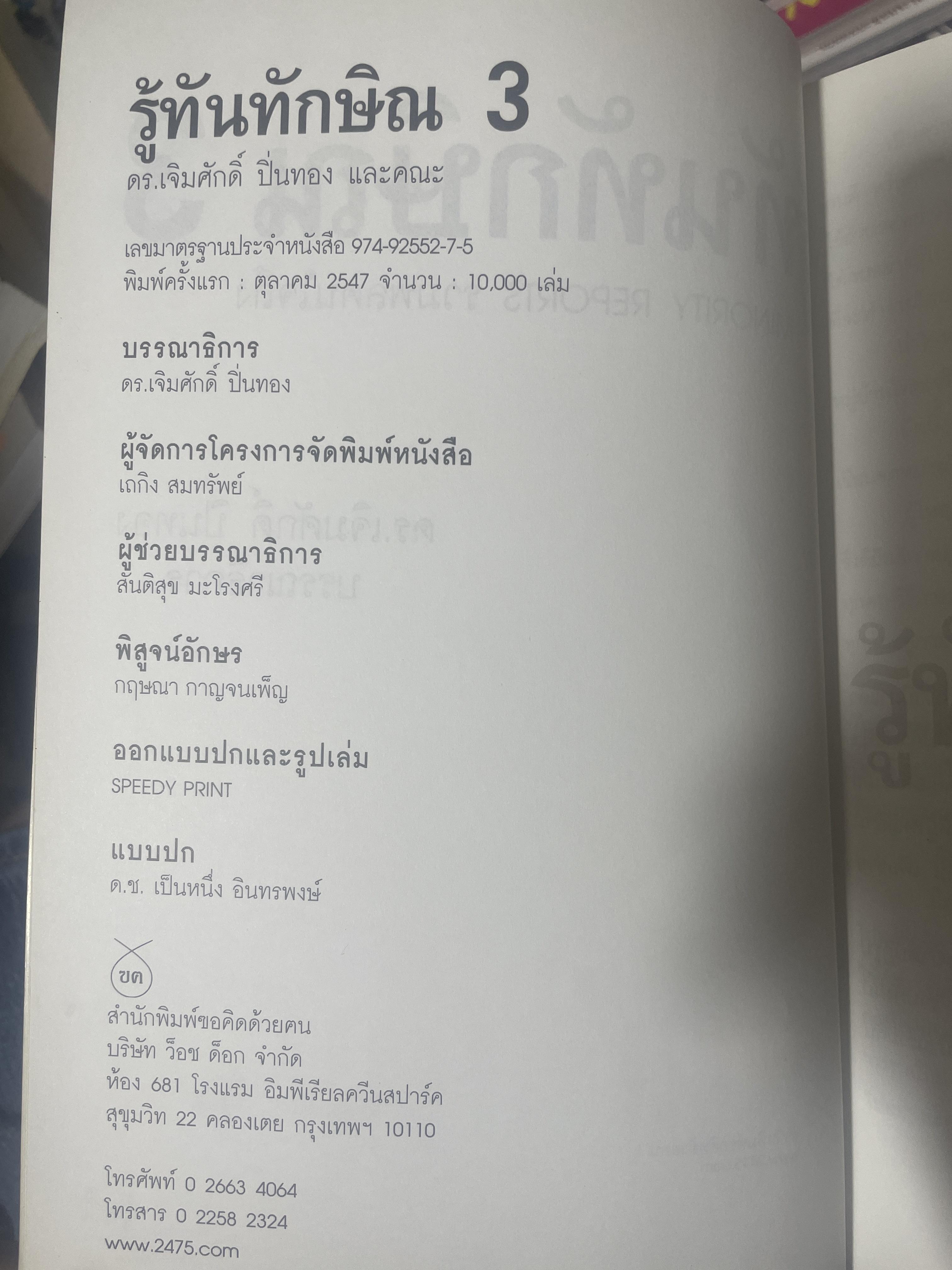 รู้ทันทักษิณ 3 รวมพลคนใจถึง MINORITY REPORTS เจิมศักดิ์ ปิ่นทอง บรรณานุการ 2,500 กรัม