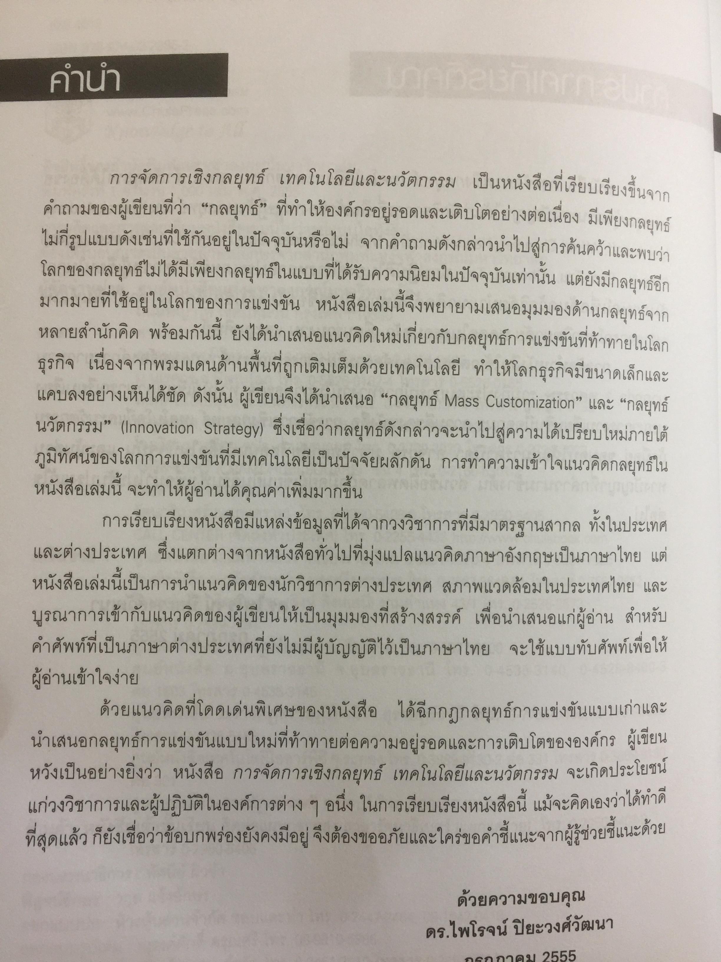 การจัดการเชิงกลยุทธ์ เทคโนโลยีและนวัตกรรม สำนักพิมพ์แห่งจุฬาลงกรณ์มหาวิทยาลัย ผู้เขียนไพโรจน์ ปิยะวงศ์วัฒนา 0 กก.