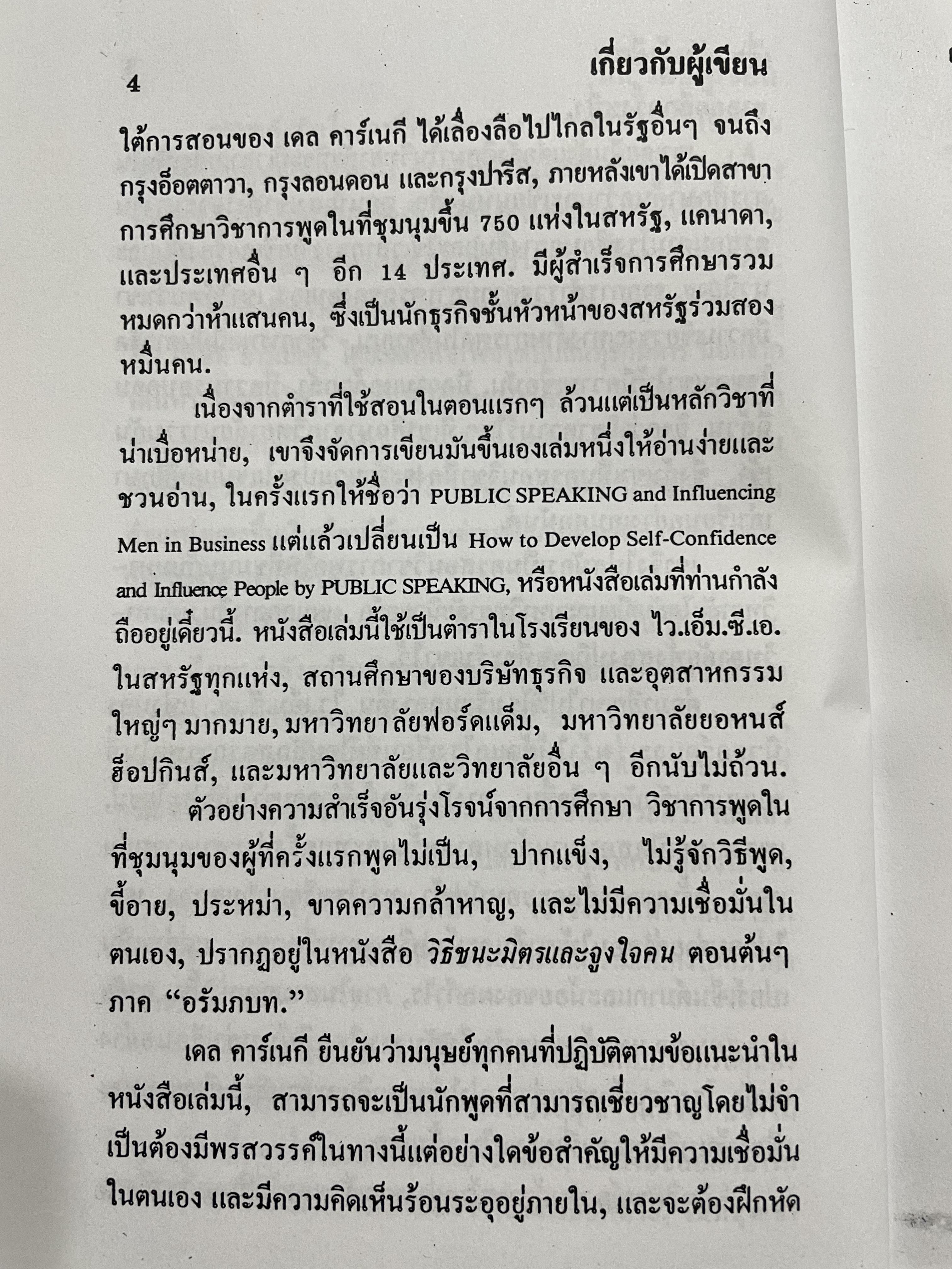 การพูดในที่ชุมชน HOW TO DEVELOP SELF-CONFIDENCE AND INFLUENCE PEOPLE BY PUBLIC SPEAKING ผู้เขียน เดล คาร์เนกี ผู้แปล อาษา ขอจิตต์เมตต์ 0 กก.