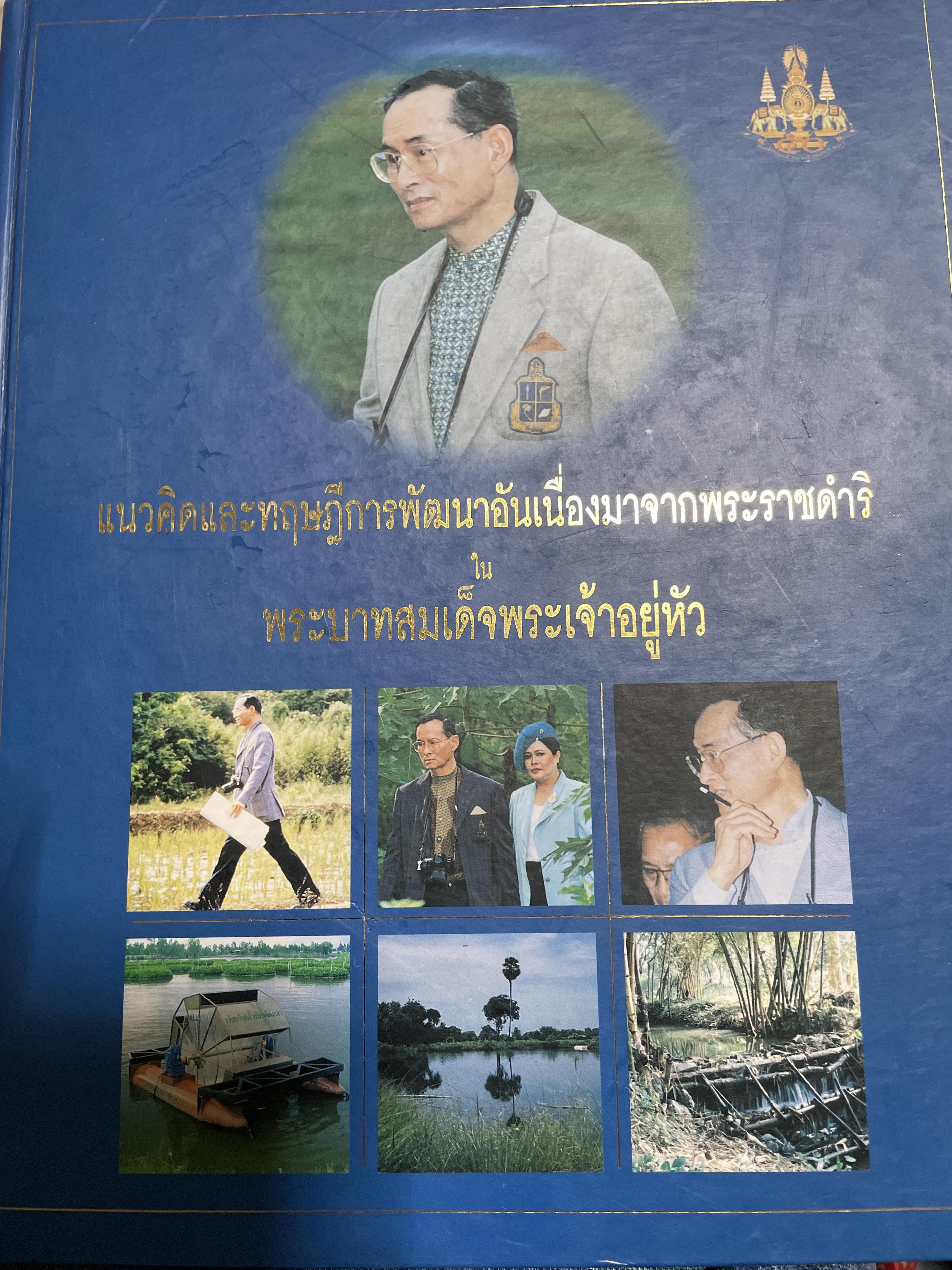 อนวคิดและทฤษฎีการพัฒนาอันเนื่องมาจากพระราชดำริใน พระบาทสมเด็จพระเจ้าอยู่หัรัชกาลที่ 9 550 กรัม