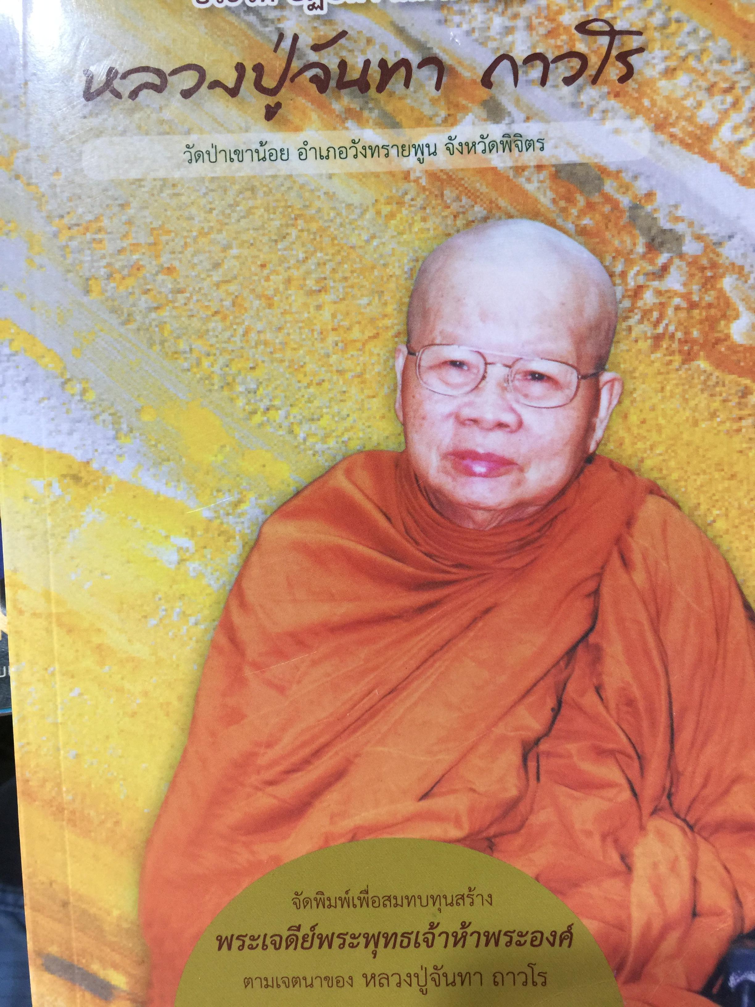 หลวงปู่จันทา ถาวโร วัดป่าเขาน้อย อำเภอวังทรายพูน จังหวัดพิจิตร. ประวัติปฏิปทาและคำสอน จัดพิมพ์เพื่อสมทบทุนสร้าง พระเจดีย์พระพุทธเจ้าห้าพระองค์ ตามเจตนาของหลวงปู่จันทา ถาวโร 0 กก.