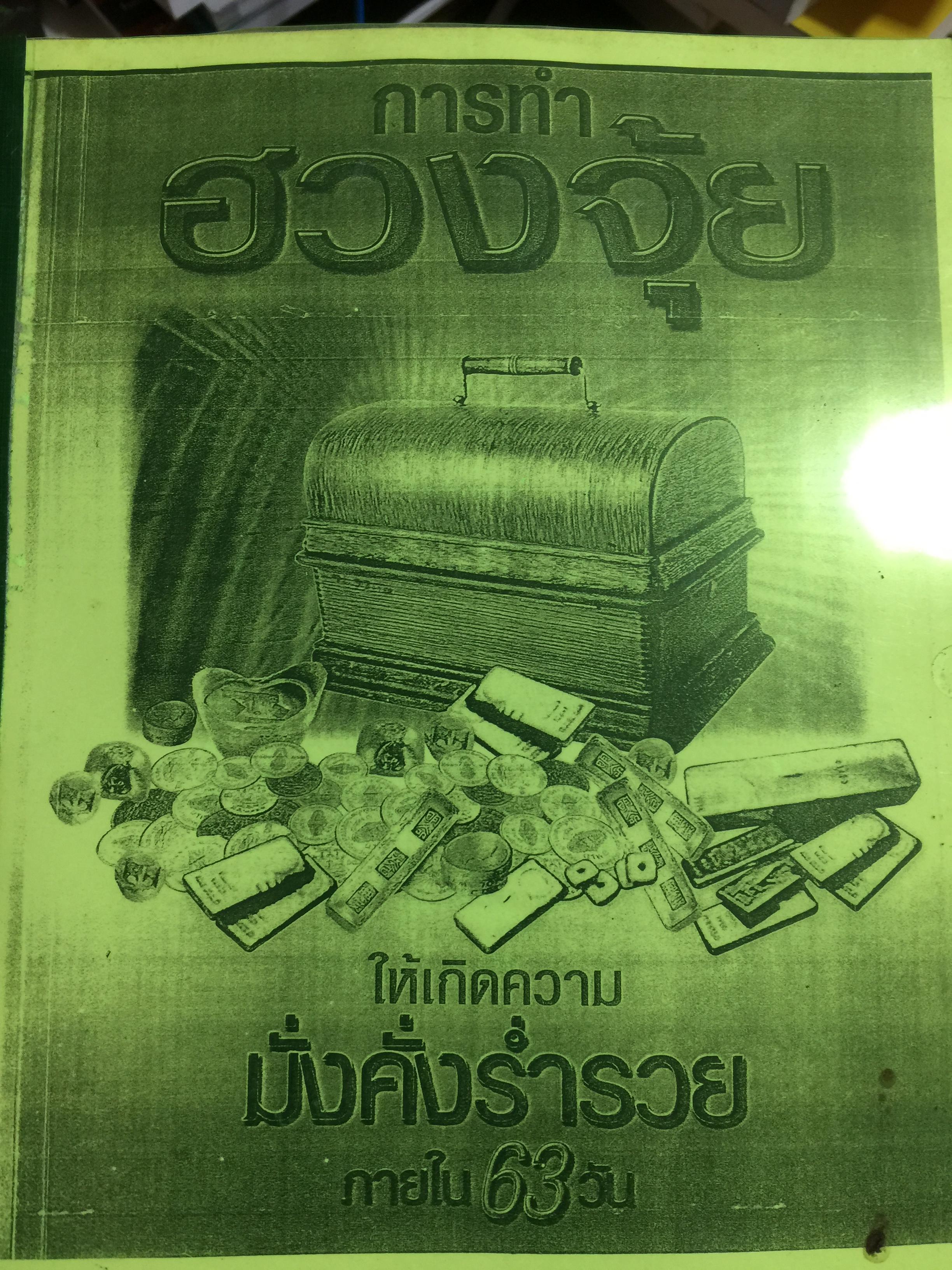 การทำฮวงจุ้ย ให้เกิดความมั่งคั่งรำ่รวยภายใน63 วัน 0 กก.
