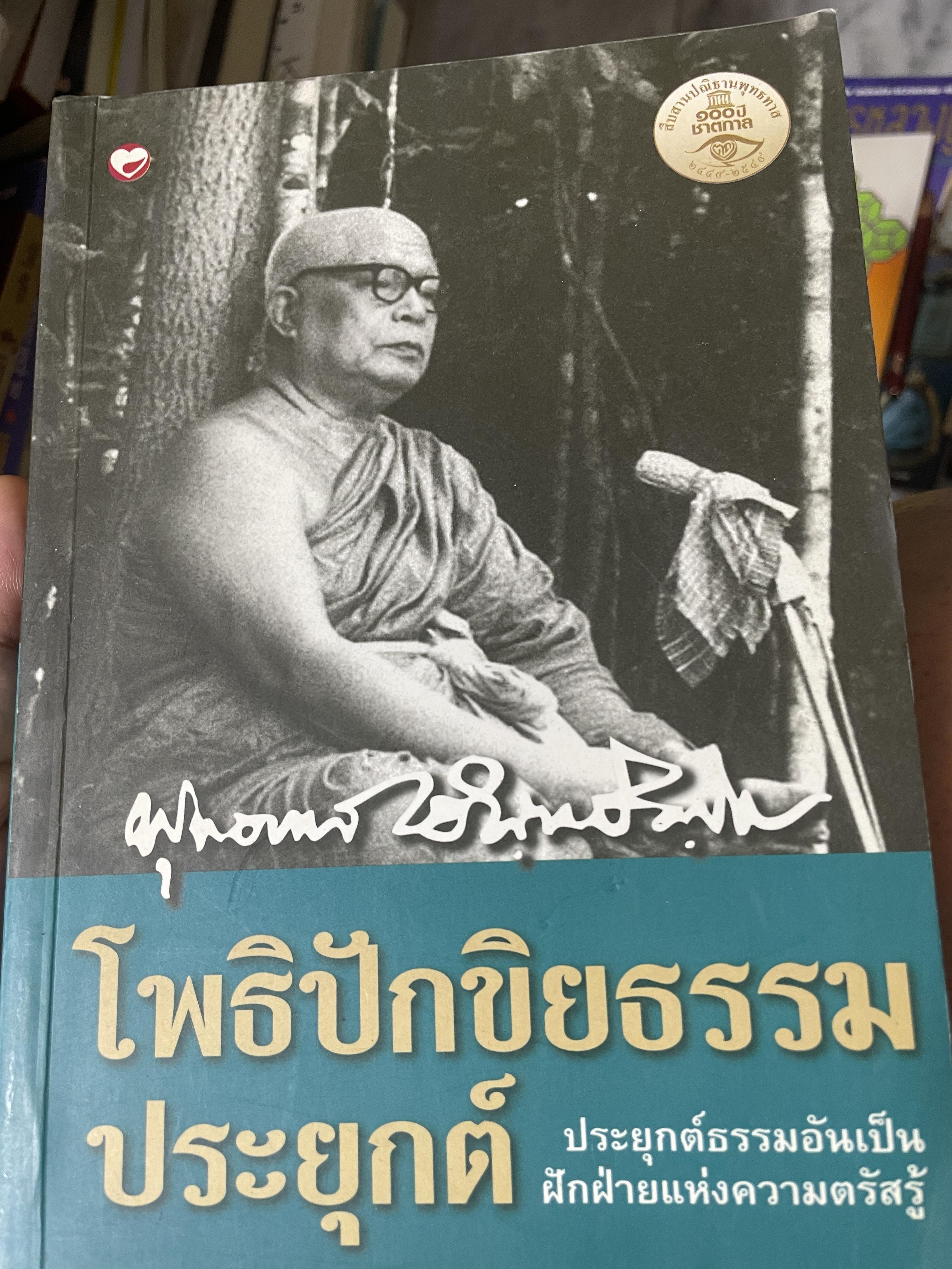 โพธิปักขิยธรรมประยุกต์ ประยุกต์ธรรมอันเป็นฝักฝ่ายแห่งความตรัสรู้ ย่นความ โดย ฟ“เช่นนั้นเอง” 3 กก.